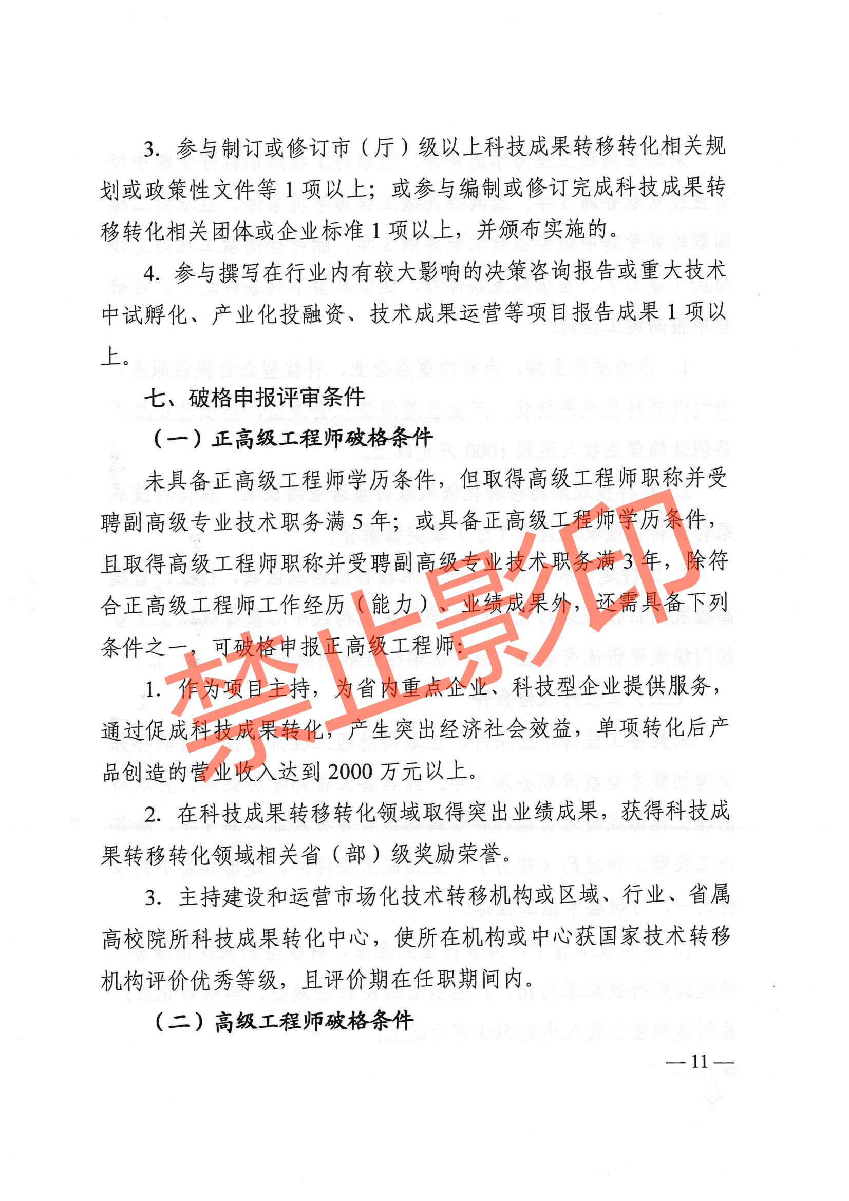 关于印发《江西省技术经纪工程技术人员职称申报条件（试行）》的通知 赣科成发〔2024〕32号.pdf_10.jpg