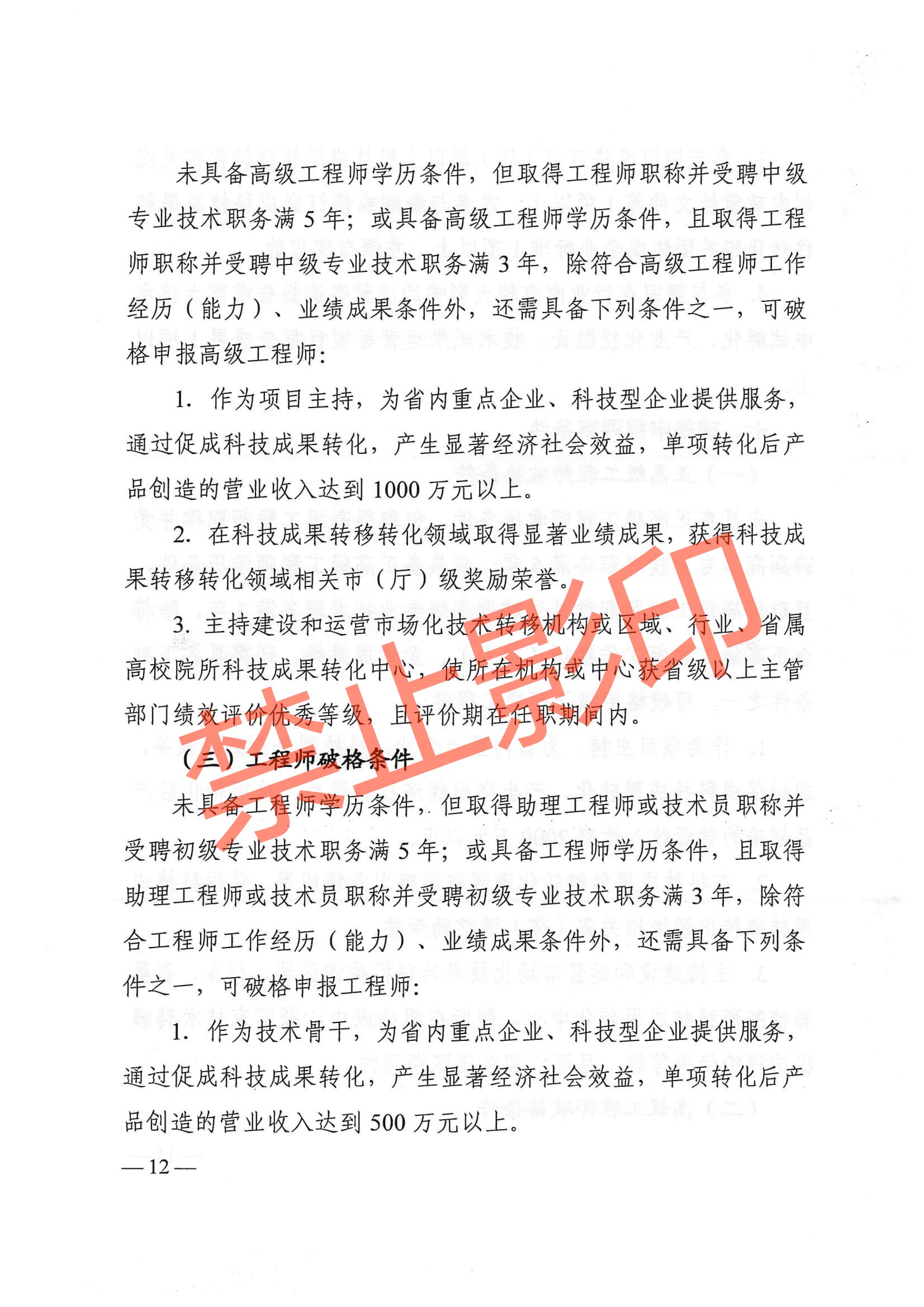 关于印发《江西省技术经纪工程技术人员职称申报条件（试行）》的通知 赣科成发〔2024〕32号.pdf_11.jpg