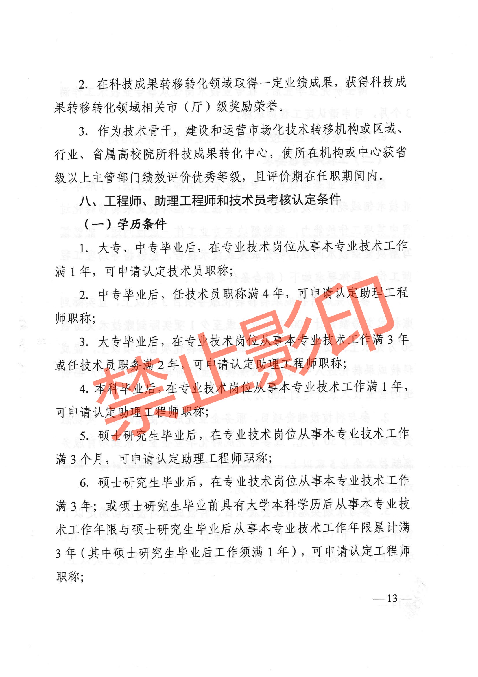 关于印发《江西省技术经纪工程技术人员职称申报条件（试行）》的通知 赣科成发〔2024〕32号.pdf_12.jpg