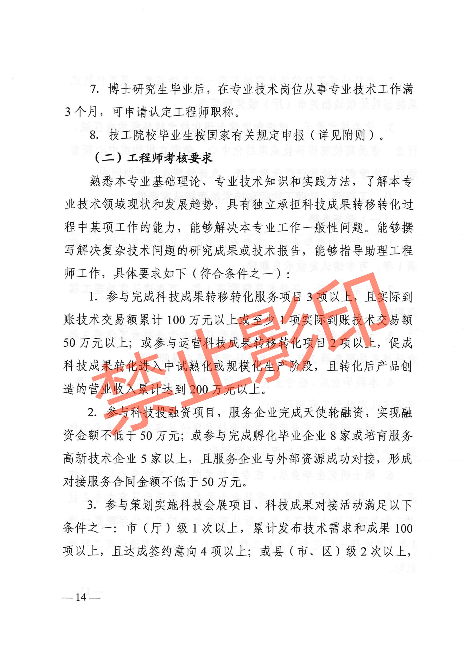 关于印发《江西省技术经纪工程技术人员职称申报条件（试行）》的通知 赣科成发〔2024〕32号.pdf_13.jpg
