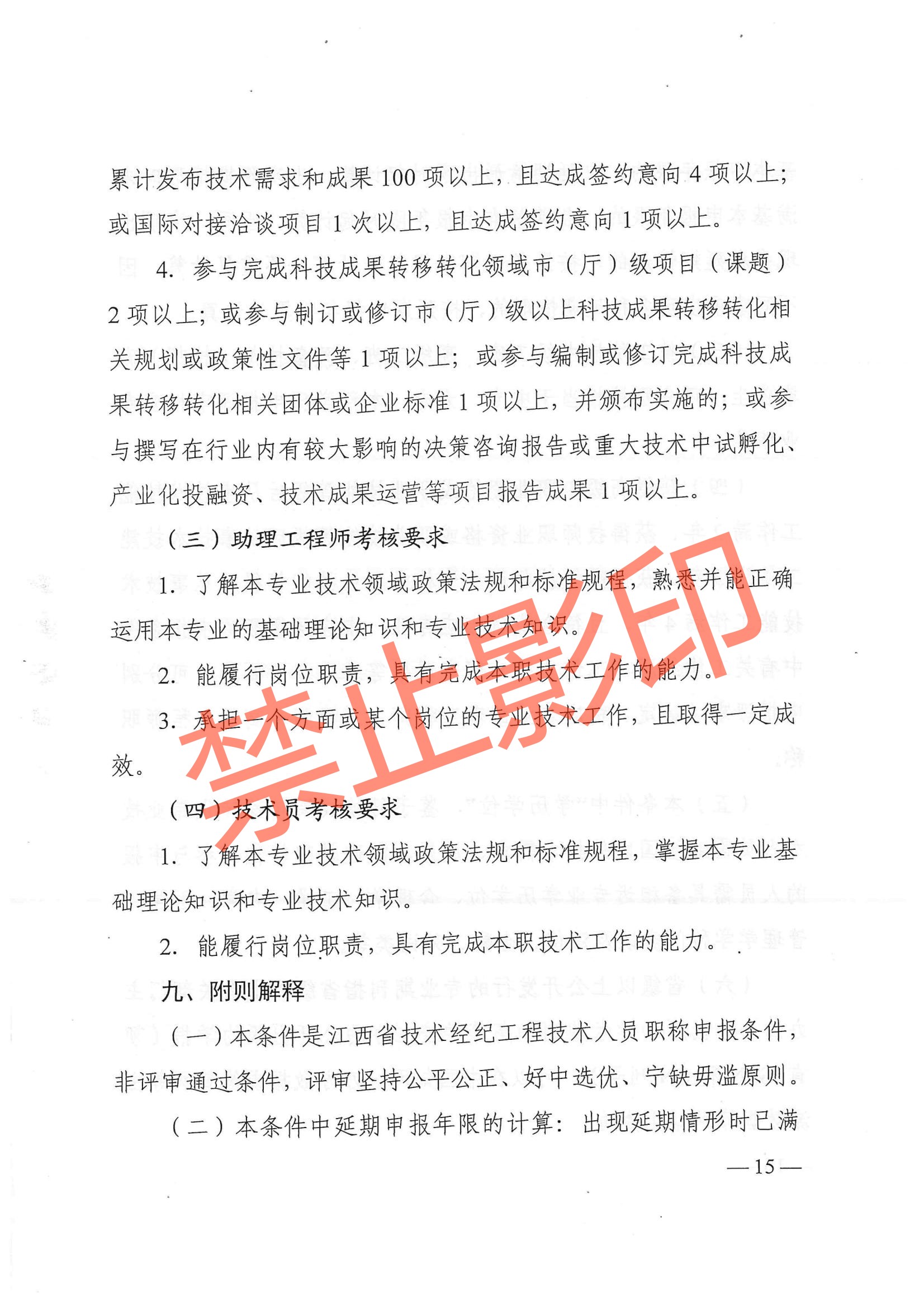 关于印发《江西省技术经纪工程技术人员职称申报条件（试行）》的通知 赣科成发〔2024〕32号.pdf_14.jpg