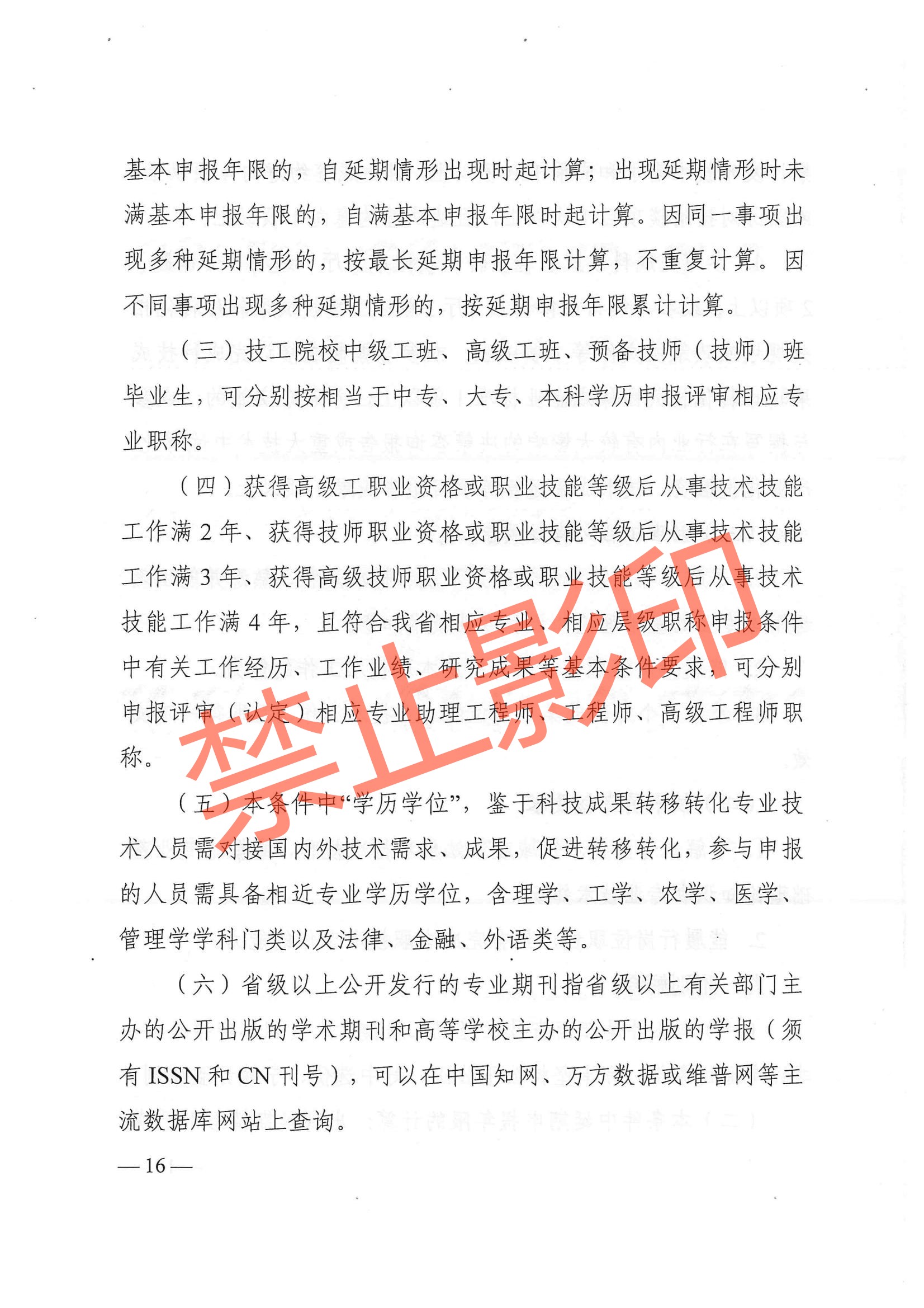 关于印发《江西省技术经纪工程技术人员职称申报条件（试行）》的通知 赣科成发〔2024〕32号.pdf_15.jpg
