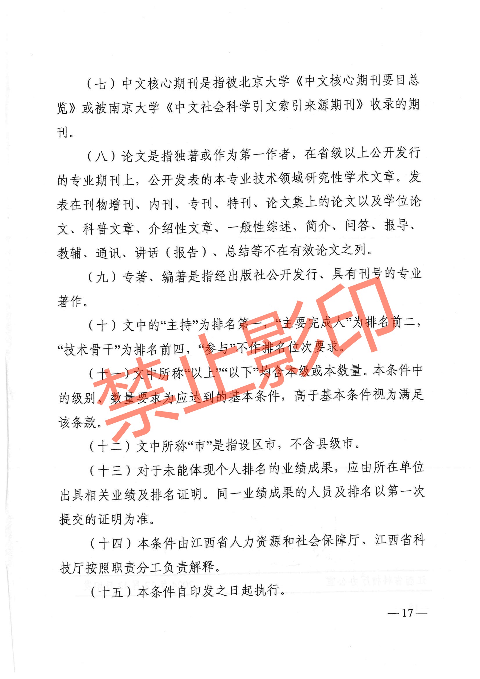 关于印发《江西省技术经纪工程技术人员职称申报条件（试行）》的通知 赣科成发〔2024〕32号.pdf_16.jpg