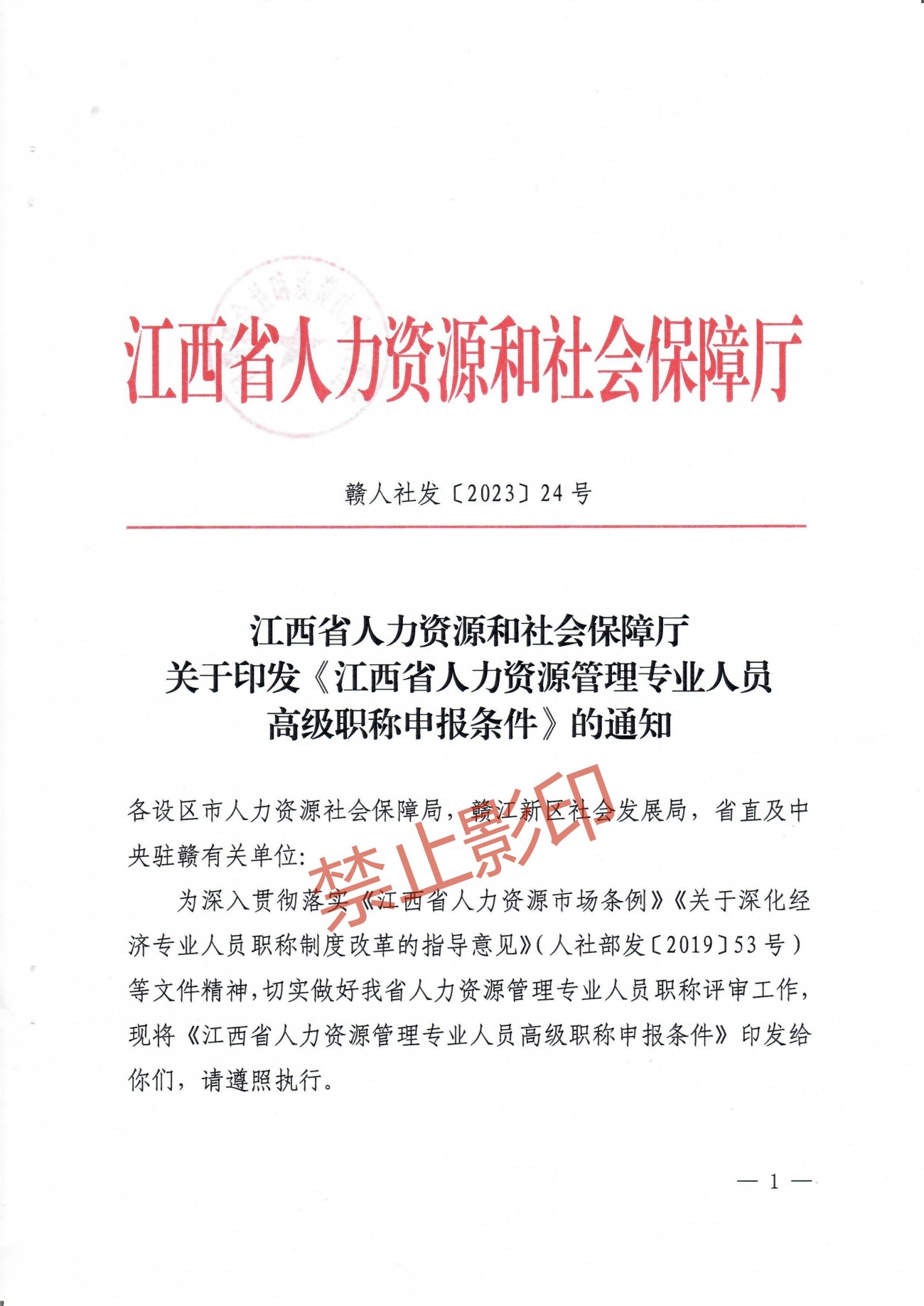 关于印发《江西省人力资源管理专业人员高级职称申报条件》的通知 赣人社发〔2023〕24号_00.jpg