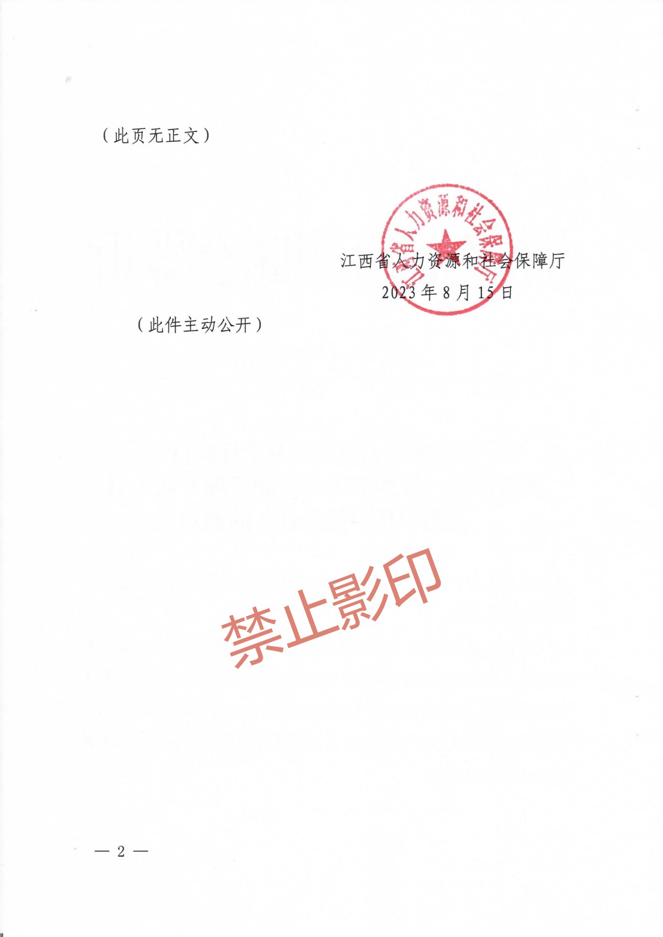 关于印发《江西省人力资源管理专业人员高级职称申报条件》的通知 赣人社发〔2023〕24号_01.jpg