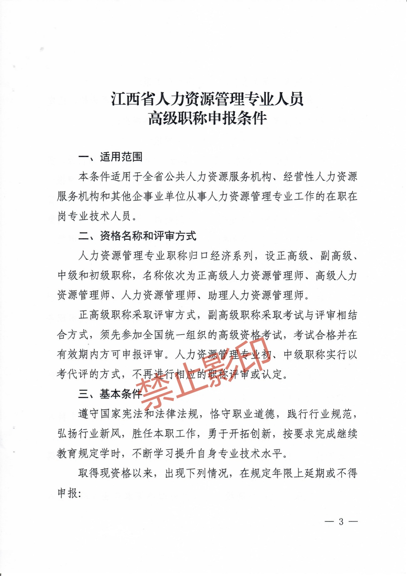 关于印发《江西省人力资源管理专业人员高级职称申报条件》的通知 赣人社发〔2023〕24号_02.jpg