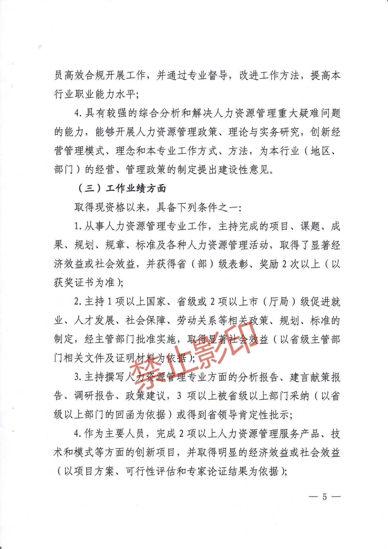 关于印发《江西省人力资源管理专业人员高级职称申报条件》的通知 赣人社发〔2023〕24号_04.jpg