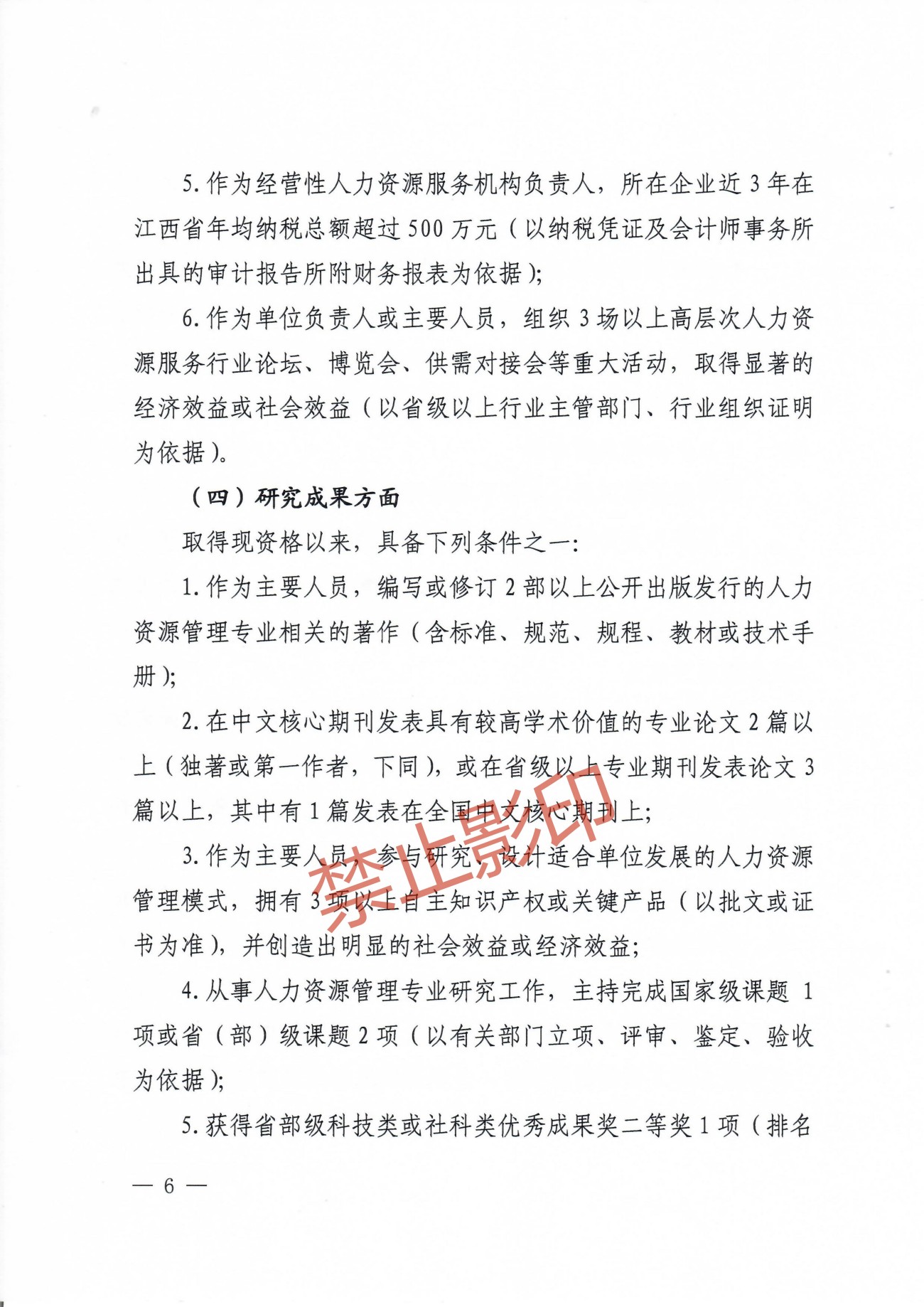 关于印发《江西省人力资源管理专业人员高级职称申报条件》的通知 赣人社发〔2023〕24号_05.jpg