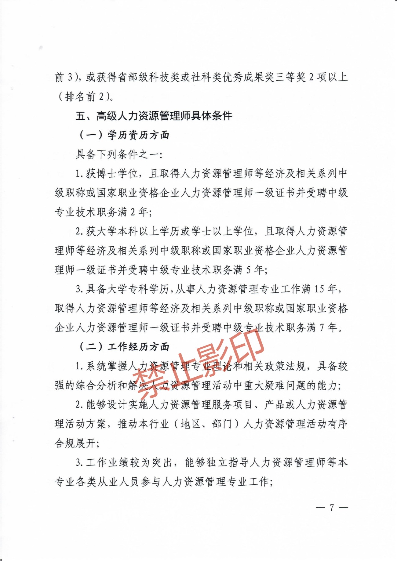 关于印发《江西省人力资源管理专业人员高级职称申报条件》的通知 赣人社发〔2023〕24号_06.jpg