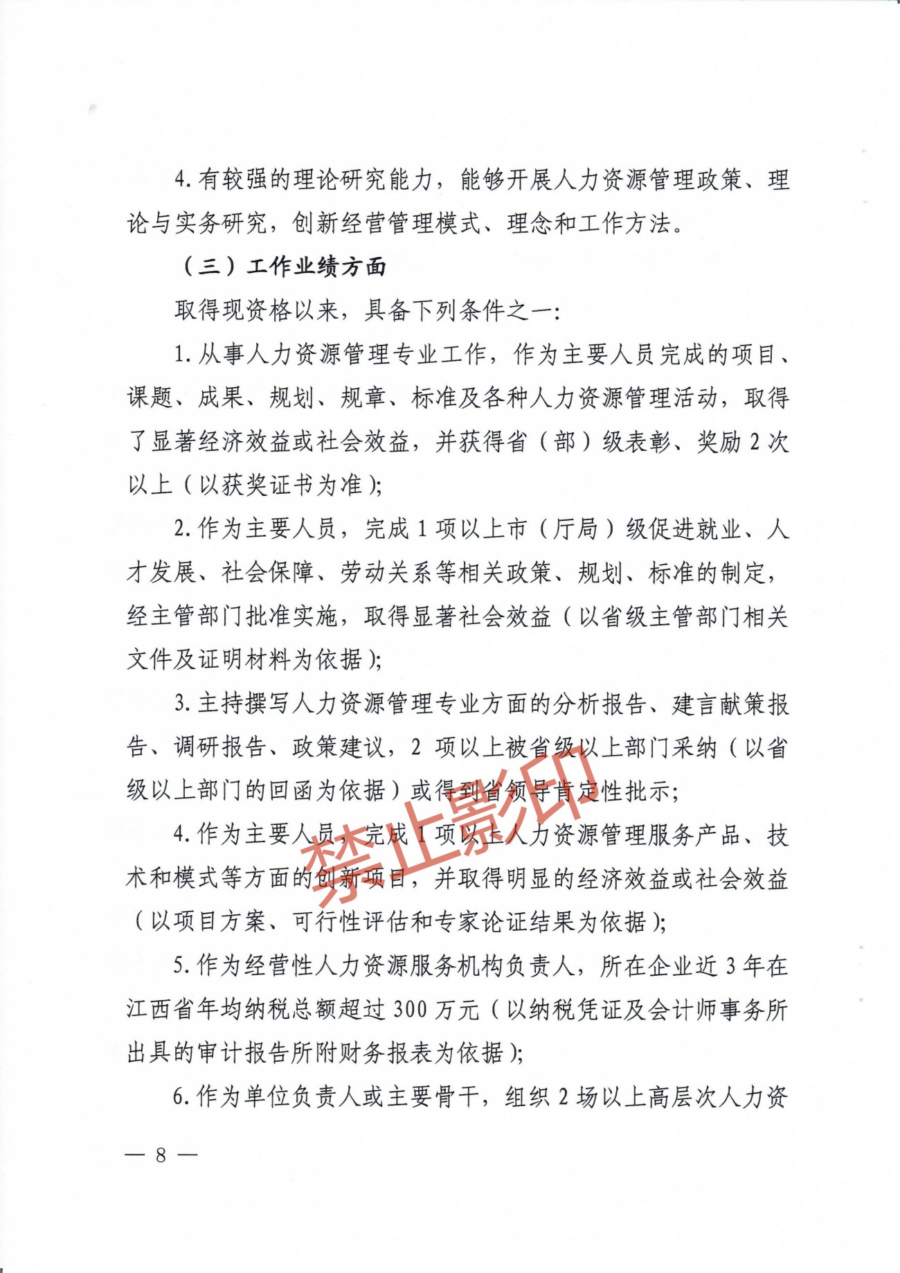 关于印发《江西省人力资源管理专业人员高级职称申报条件》的通知 赣人社发〔2023〕24号_07.jpg