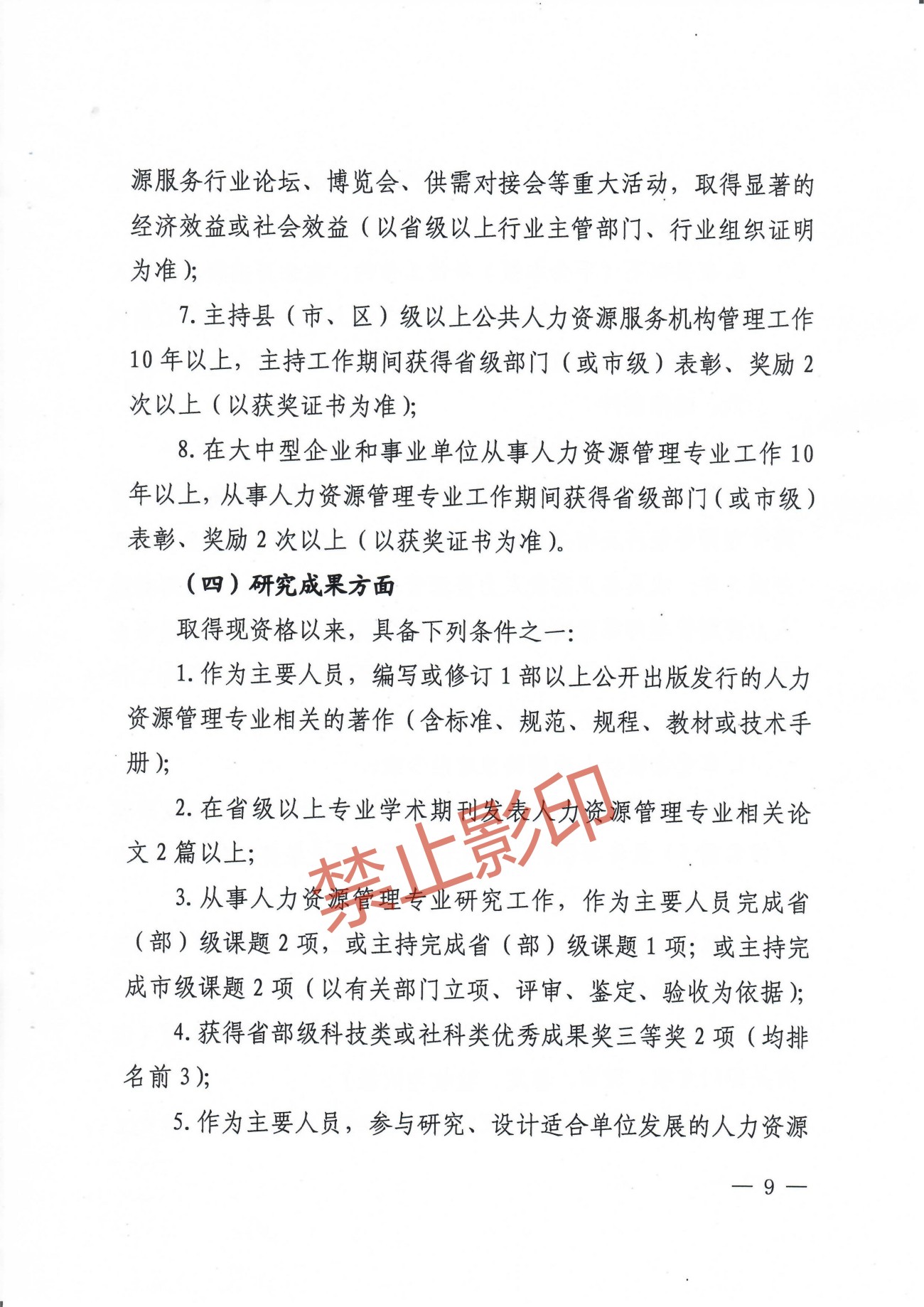 关于印发《江西省人力资源管理专业人员高级职称申报条件》的通知 赣人社发〔2023〕24号_08.jpg