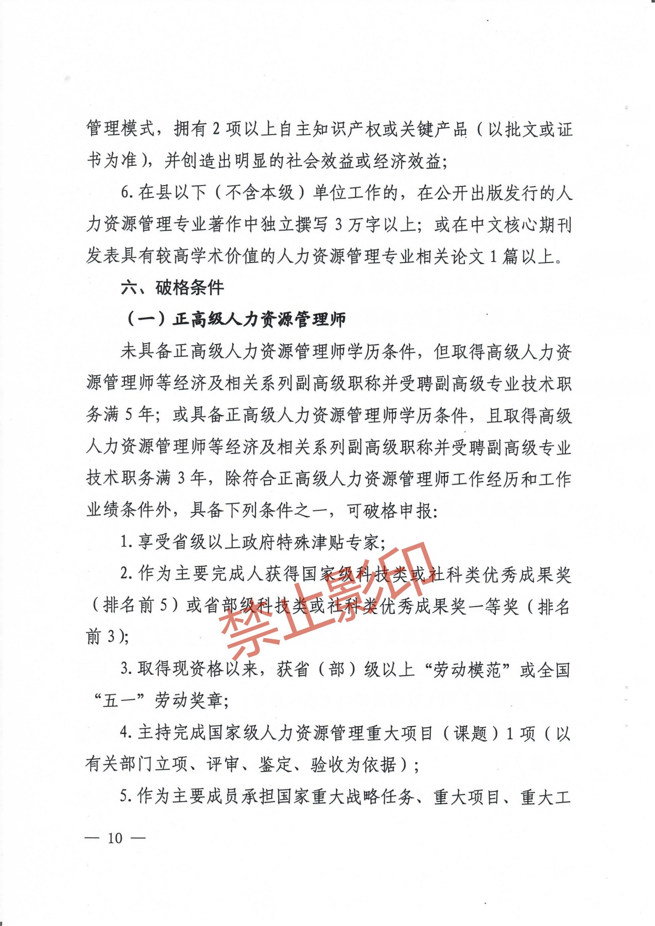 关于印发《江西省人力资源管理专业人员高级职称申报条件》的通知 赣人社发〔2023〕24号_09.jpg