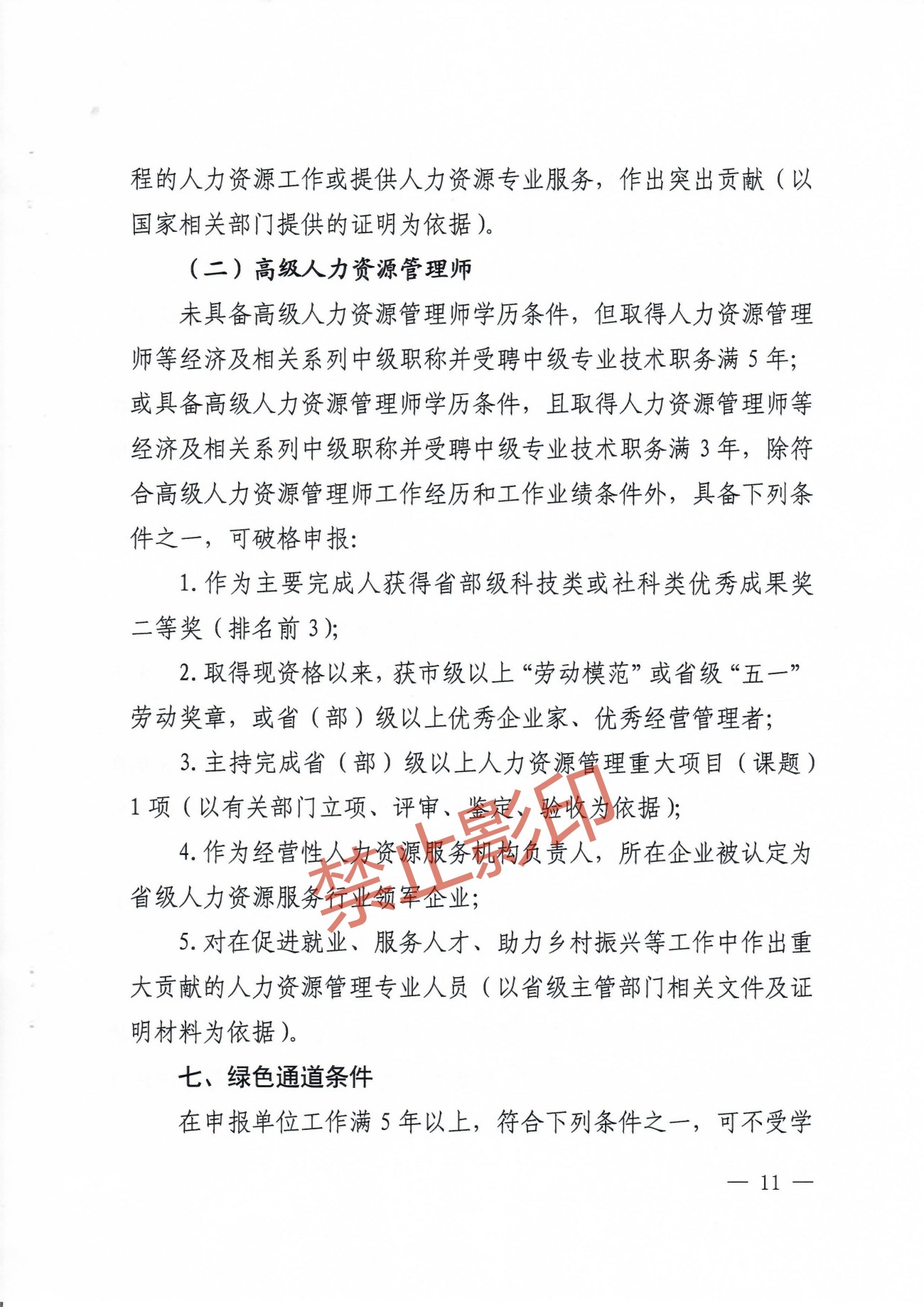 关于印发《江西省人力资源管理专业人员高级职称申报条件》的通知 赣人社发〔2023〕24号_10.jpg