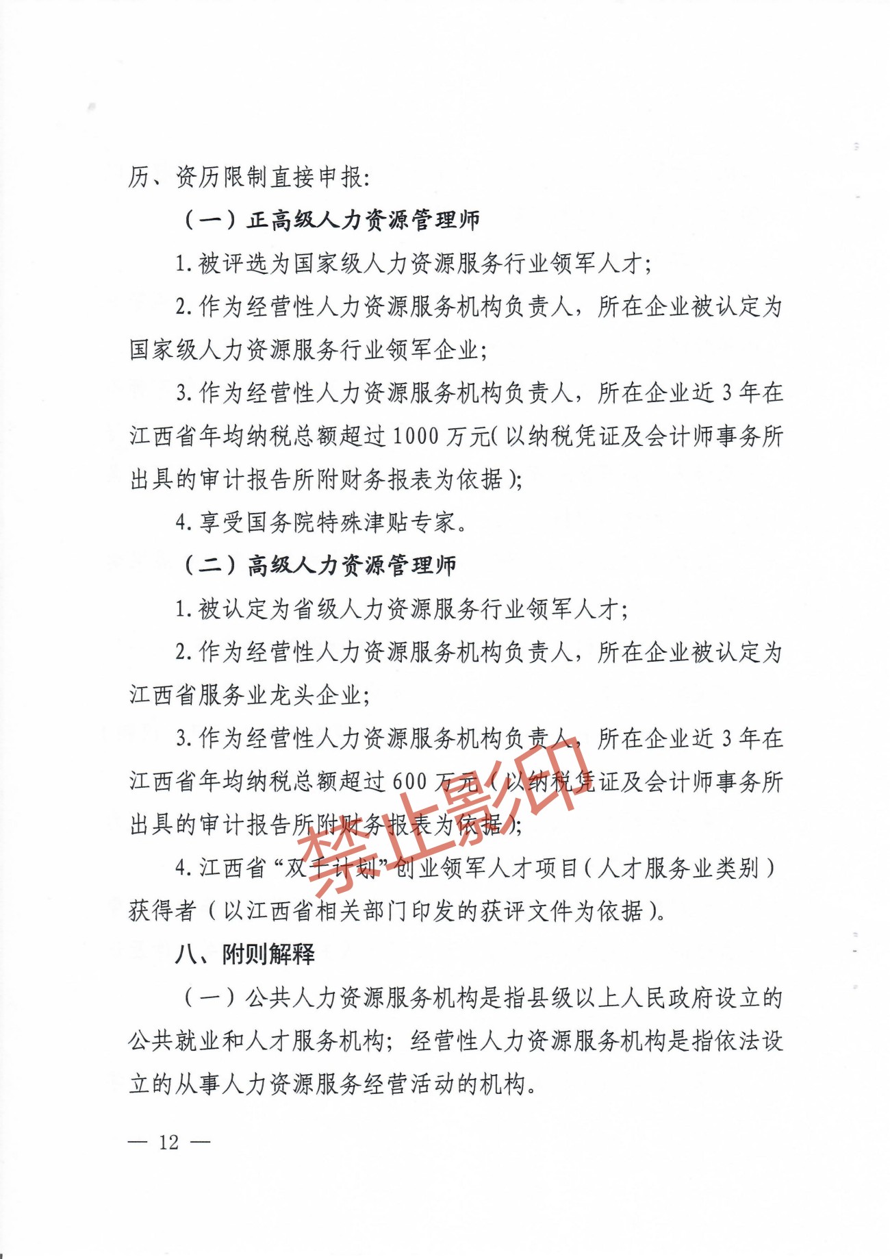 关于印发《江西省人力资源管理专业人员高级职称申报条件》的通知 赣人社发〔2023〕24号_11.jpg