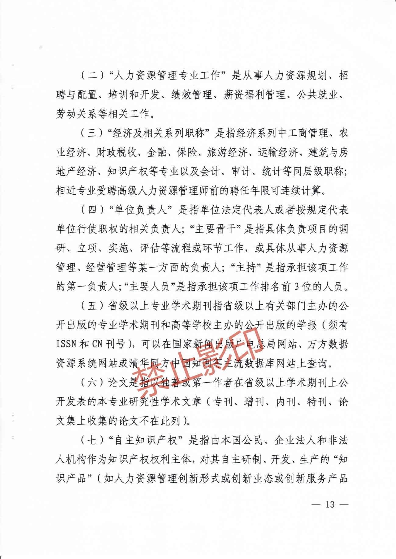 关于印发《江西省人力资源管理专业人员高级职称申报条件》的通知 赣人社发〔2023〕24号_12.jpg