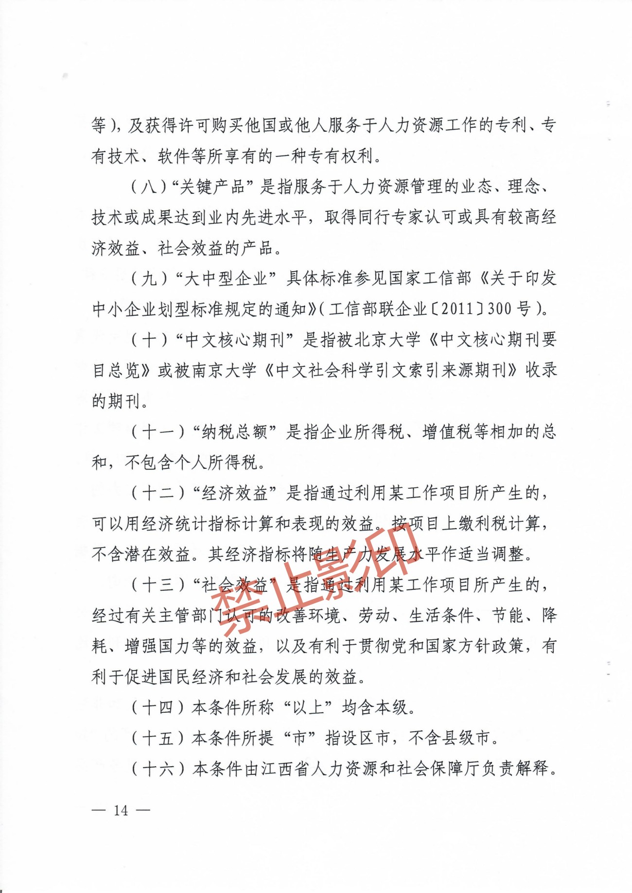 关于印发《江西省人力资源管理专业人员高级职称申报条件》的通知 赣人社发〔2023〕24号_13.jpg
