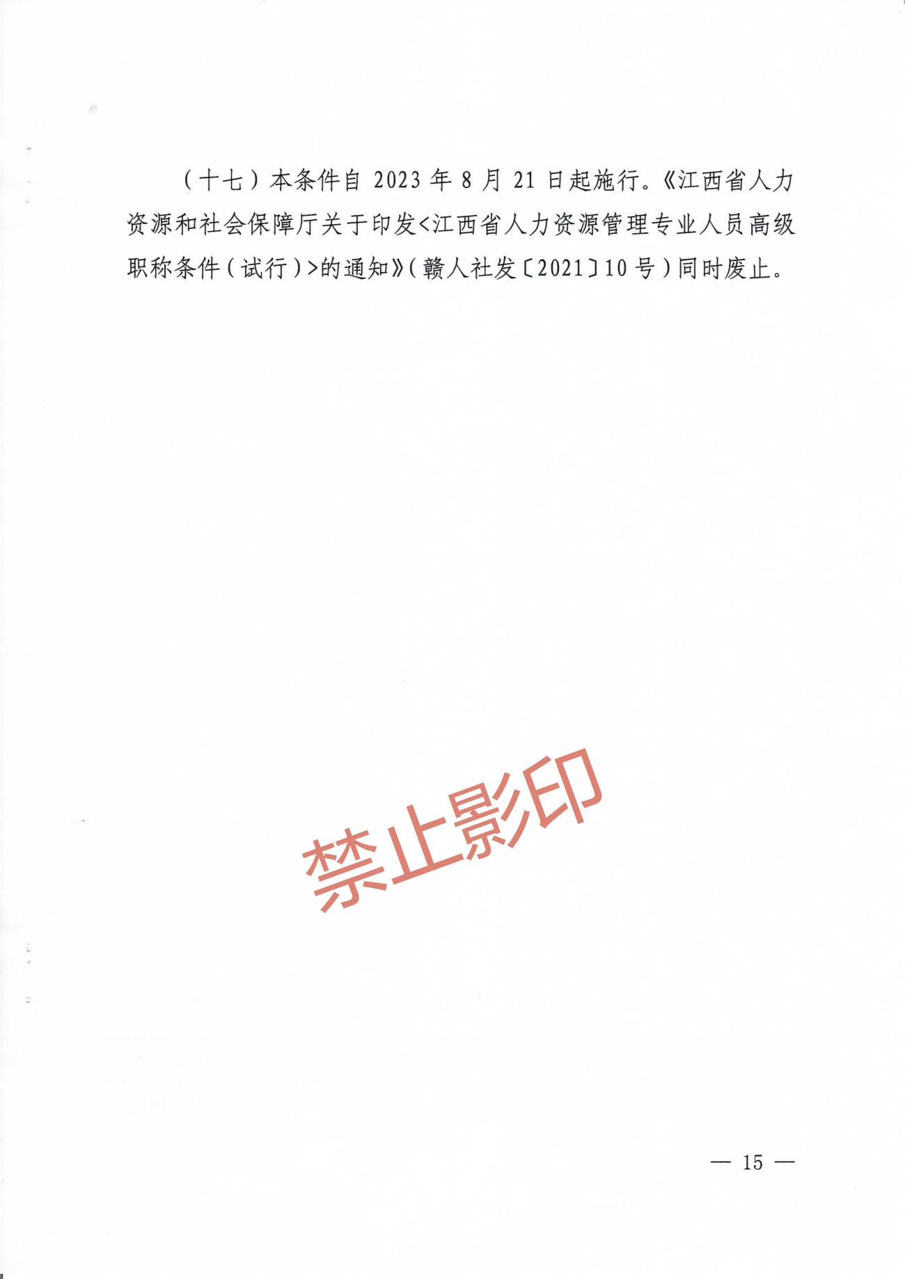 关于印发《江西省人力资源管理专业人员高级职称申报条件》的通知 赣人社发〔2023〕24号_14.jpg