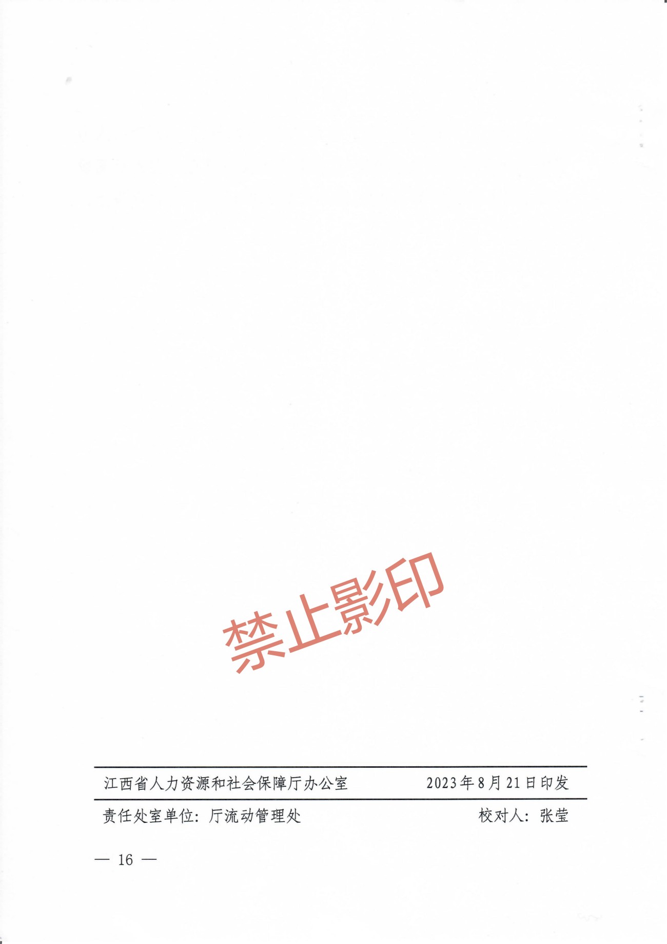 关于印发《江西省人力资源管理专业人员高级职称申报条件》的通知 赣人社发〔2023〕24号_15.jpg