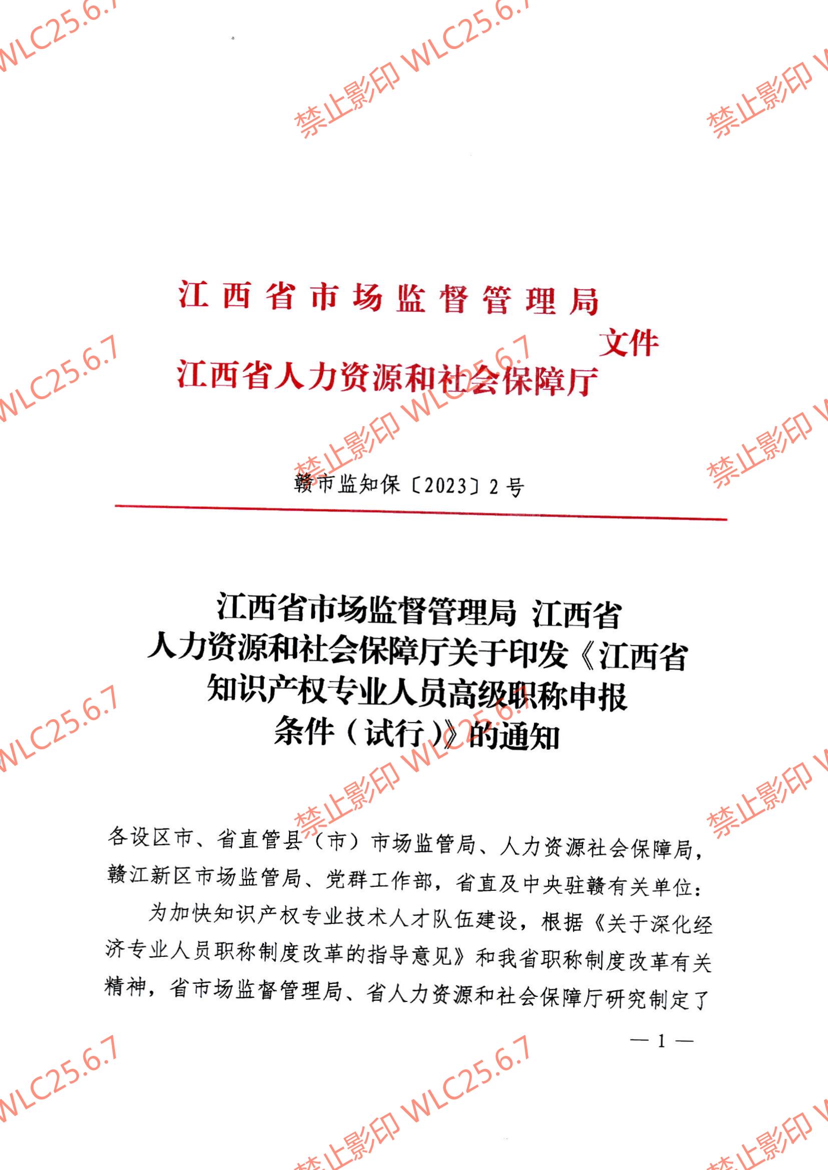 关于印发《江西省知识产权专业人员高级职称申报条件（试行）》的通知（赣市监知保〔2023〕2号）.pdf_00.jpg