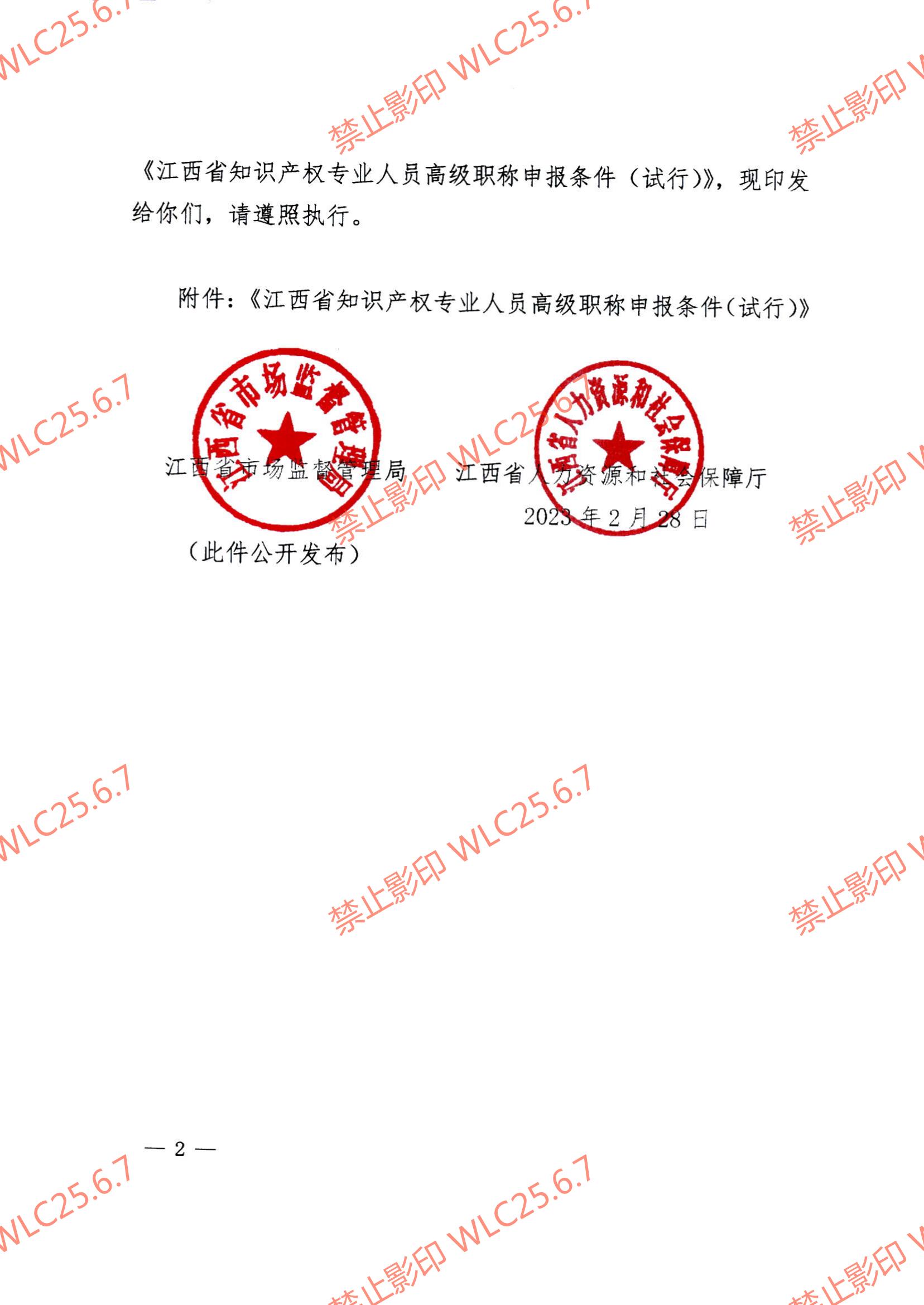 关于印发《江西省知识产权专业人员高级职称申报条件（试行）》的通知（赣市监知保〔2023〕2号）.pdf_01.jpg