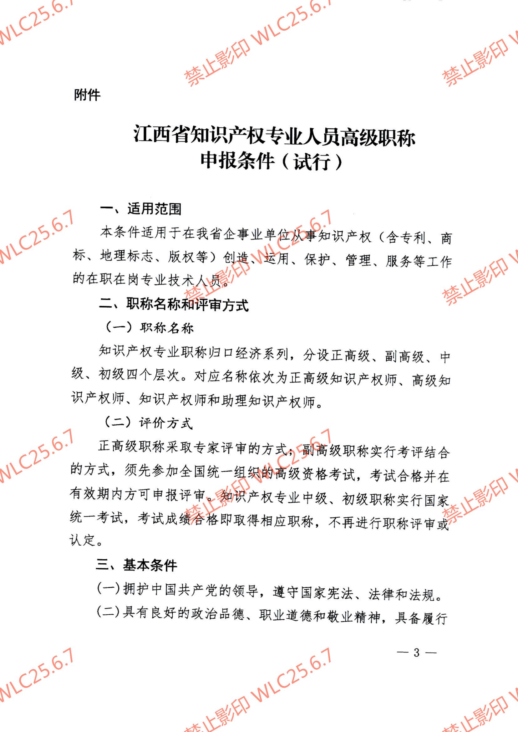 关于印发《江西省知识产权专业人员高级职称申报条件（试行）》的通知（赣市监知保〔2023〕2号）.pdf_02.jpg