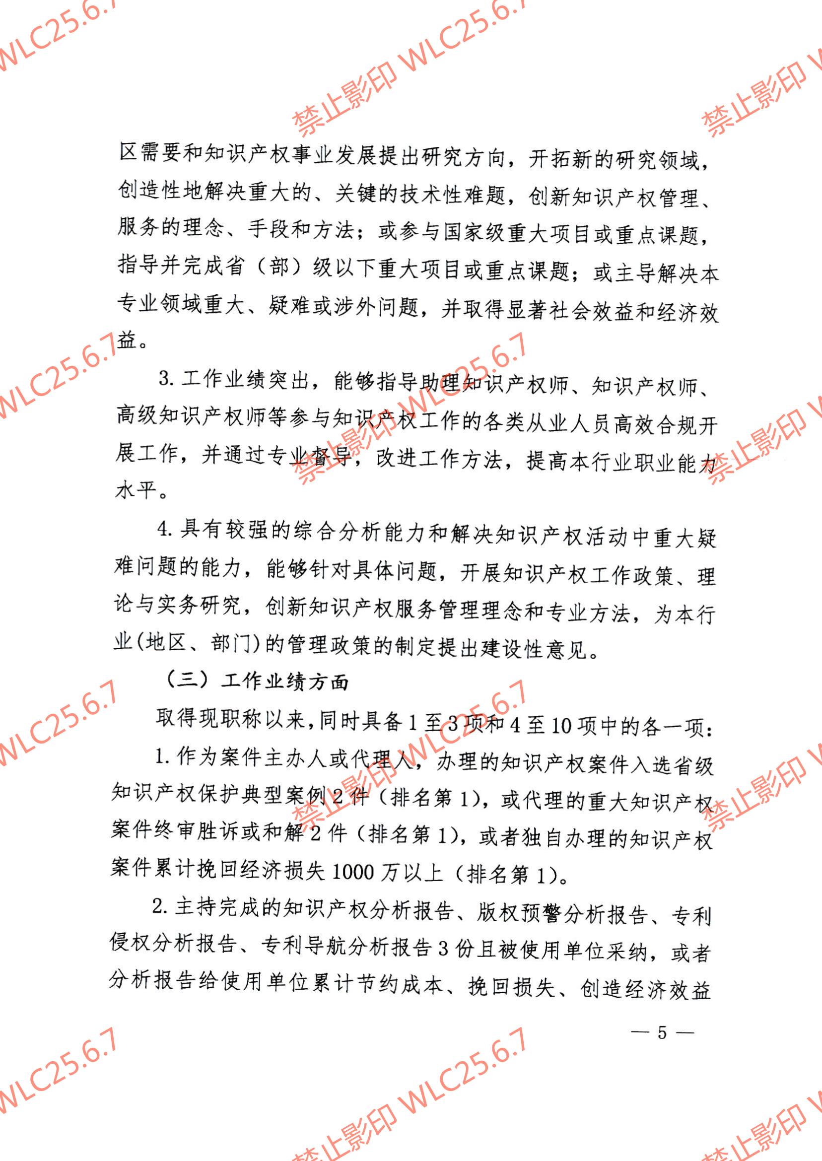 关于印发《江西省知识产权专业人员高级职称申报条件（试行）》的通知（赣市监知保〔2023〕2号）.pdf_04.jpg