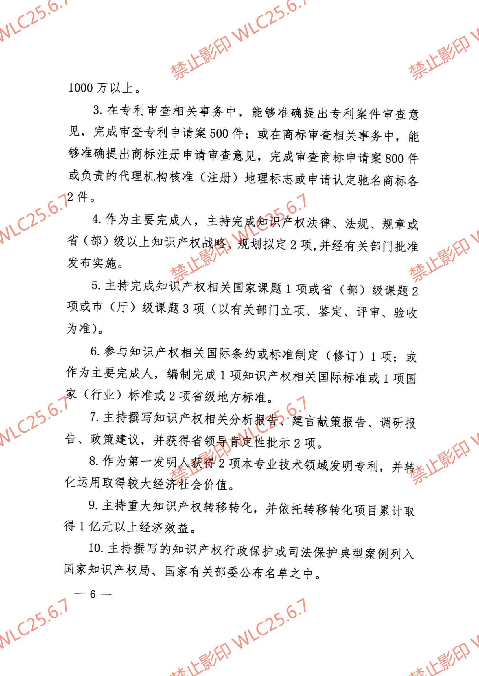 关于印发《江西省知识产权专业人员高级职称申报条件（试行）》的通知（赣市监知保〔2023〕2号）.pdf_05.jpg