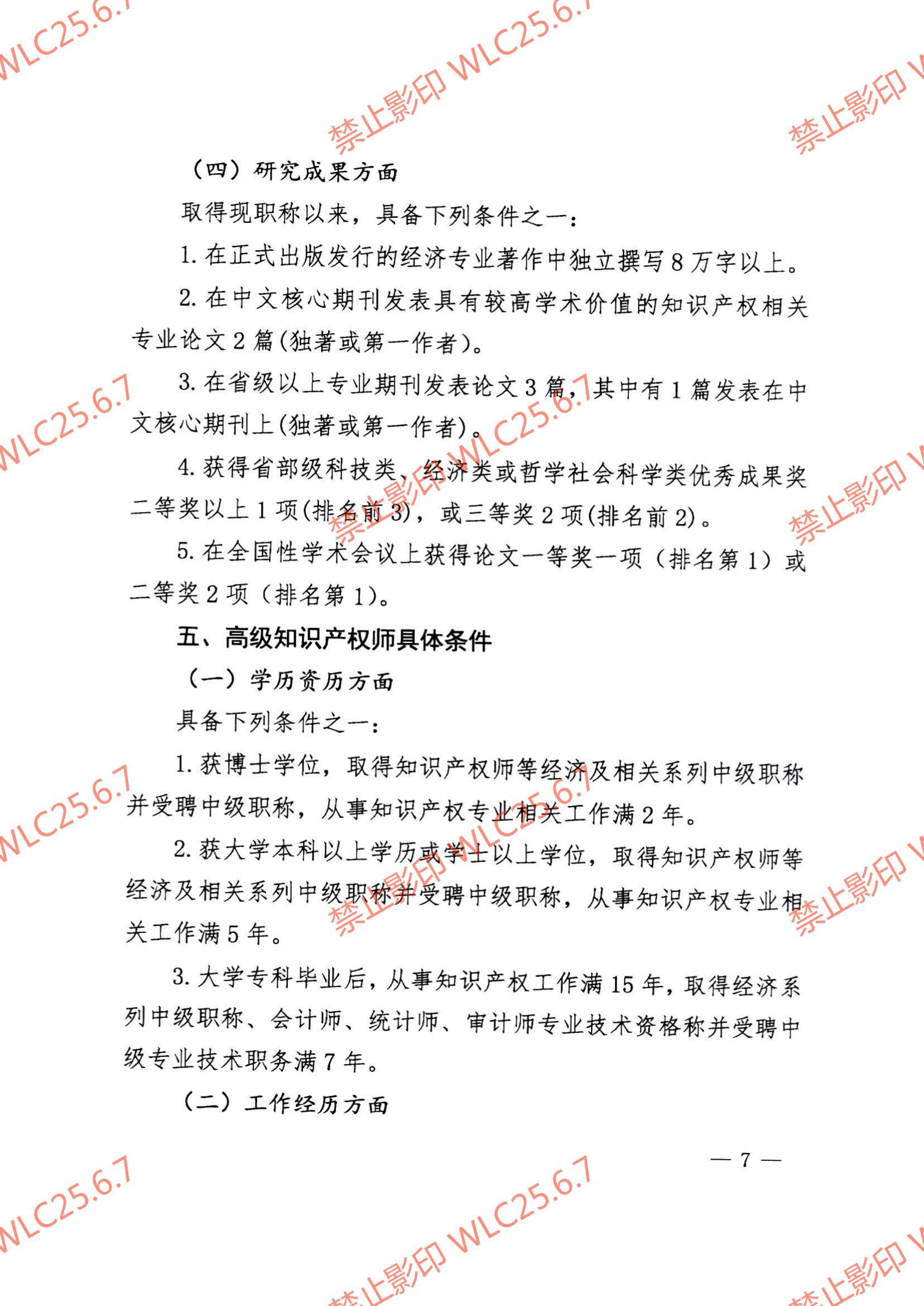 关于印发《江西省知识产权专业人员高级职称申报条件（试行）》的通知（赣市监知保〔2023〕2号）.pdf_06.jpg