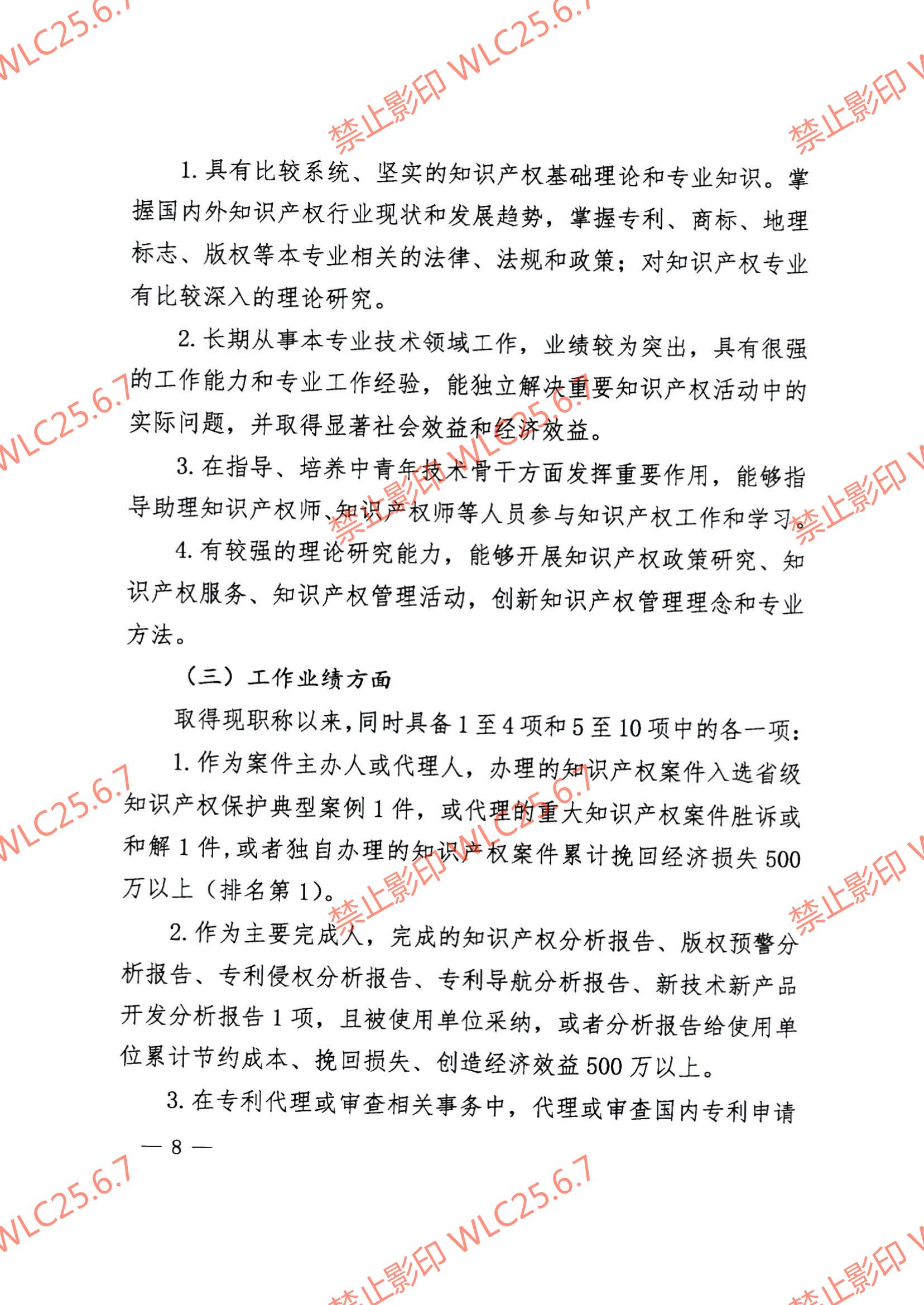 关于印发《江西省知识产权专业人员高级职称申报条件（试行）》的通知（赣市监知保〔2023〕2号）.pdf_07.jpg