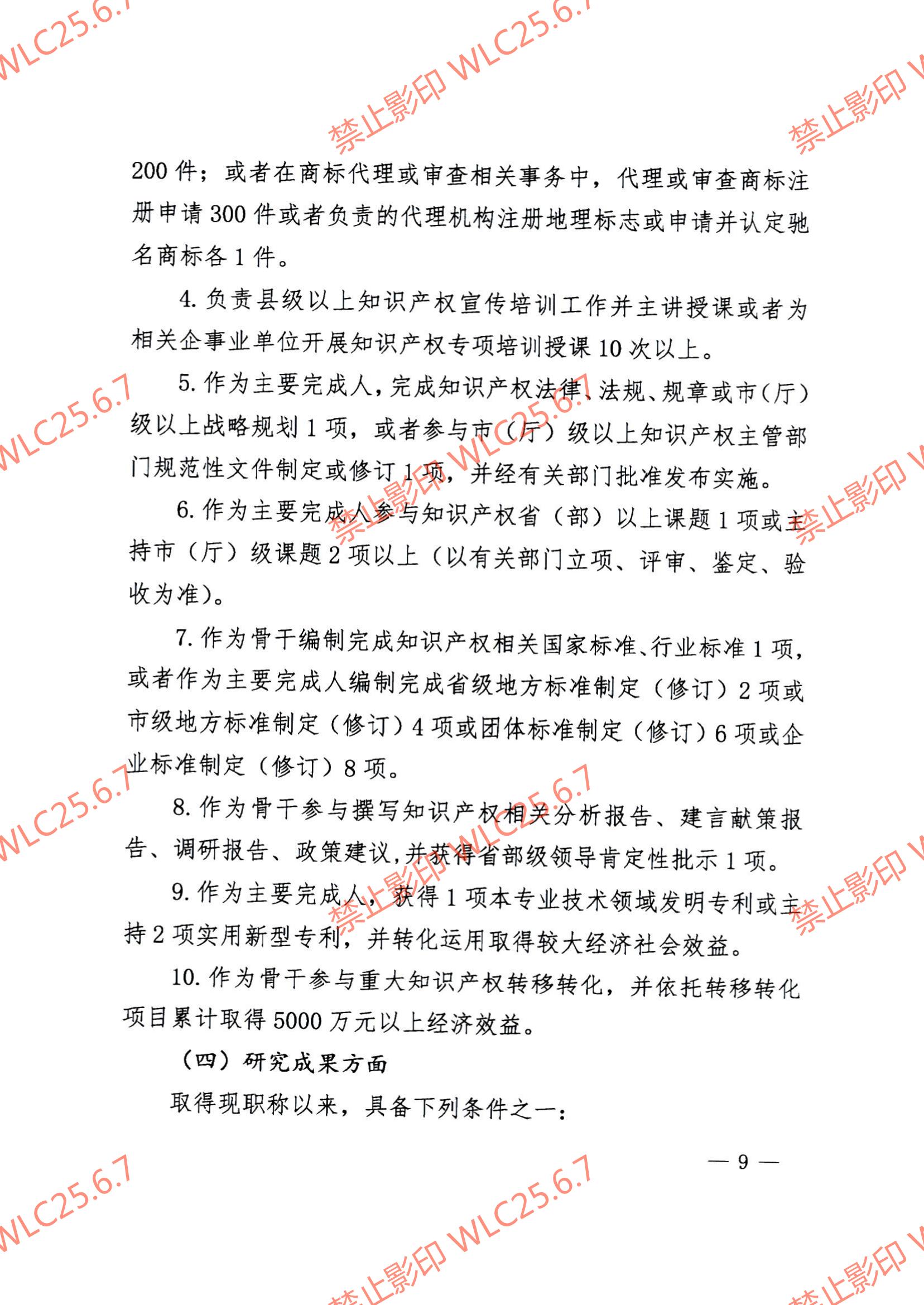 关于印发《江西省知识产权专业人员高级职称申报条件（试行）》的通知（赣市监知保〔2023〕2号）.pdf_08.jpg