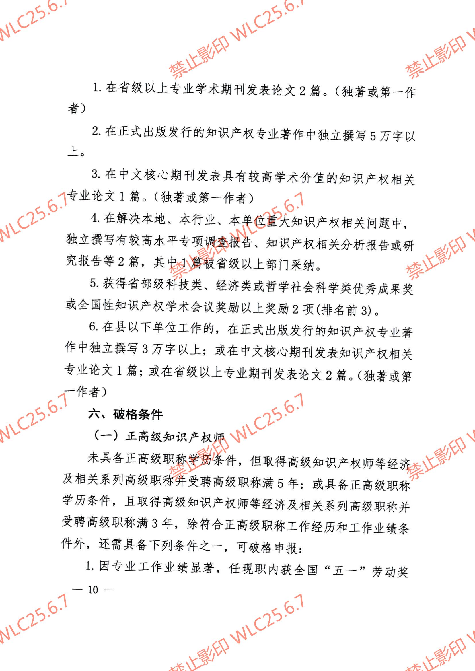 关于印发《江西省知识产权专业人员高级职称申报条件（试行）》的通知（赣市监知保〔2023〕2号）.pdf_09.jpg