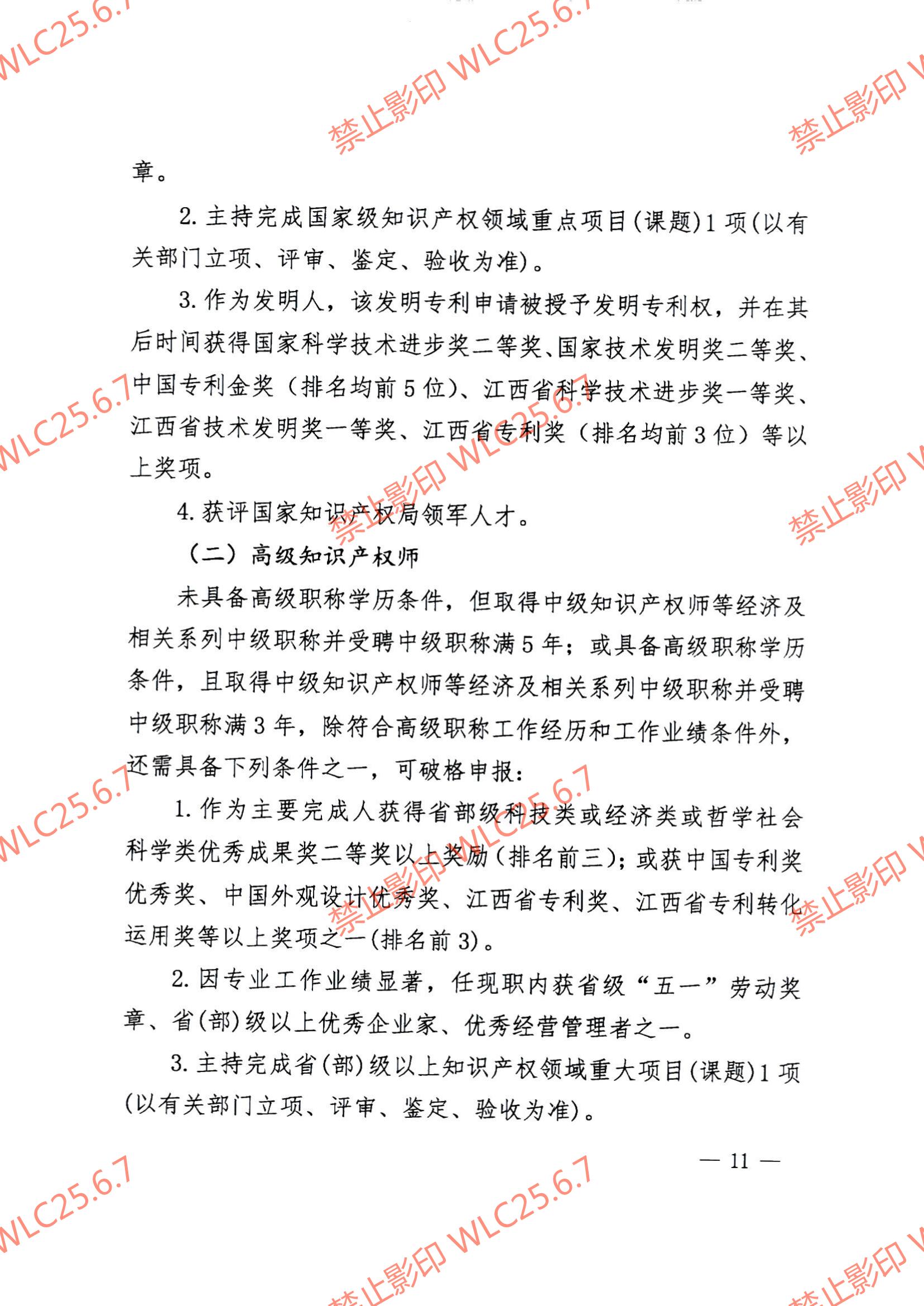 关于印发《江西省知识产权专业人员高级职称申报条件（试行）》的通知（赣市监知保〔2023〕2号）.pdf_10.jpg