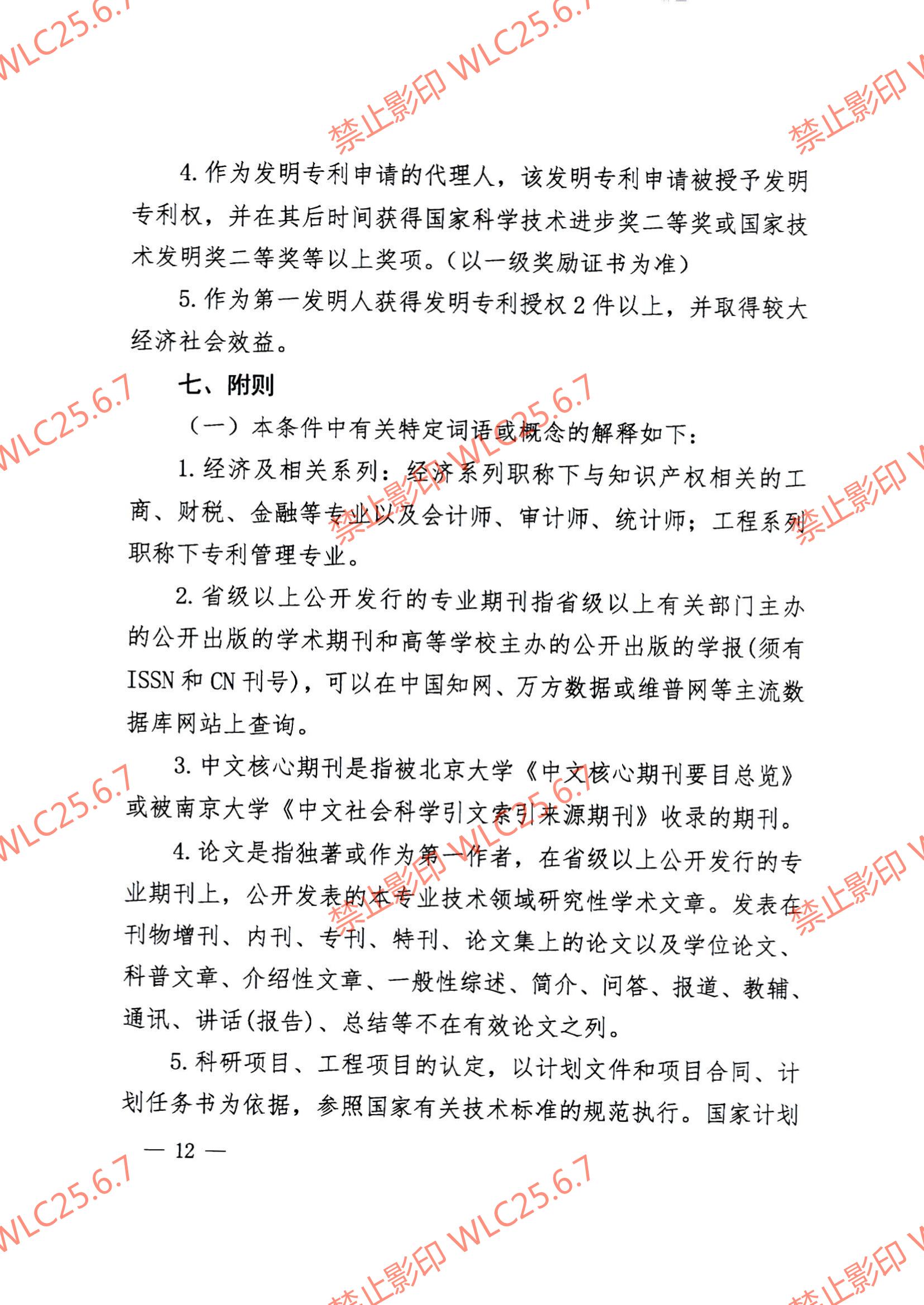 关于印发《江西省知识产权专业人员高级职称申报条件（试行）》的通知（赣市监知保〔2023〕2号）.pdf_11.jpg