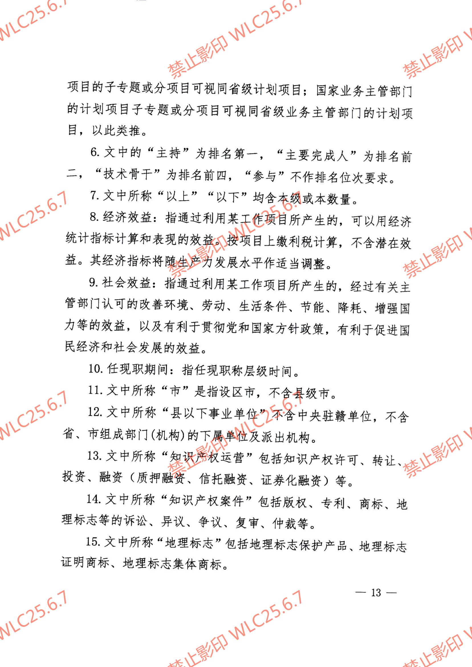 关于印发《江西省知识产权专业人员高级职称申报条件（试行）》的通知（赣市监知保〔2023〕2号）.pdf_12.jpg