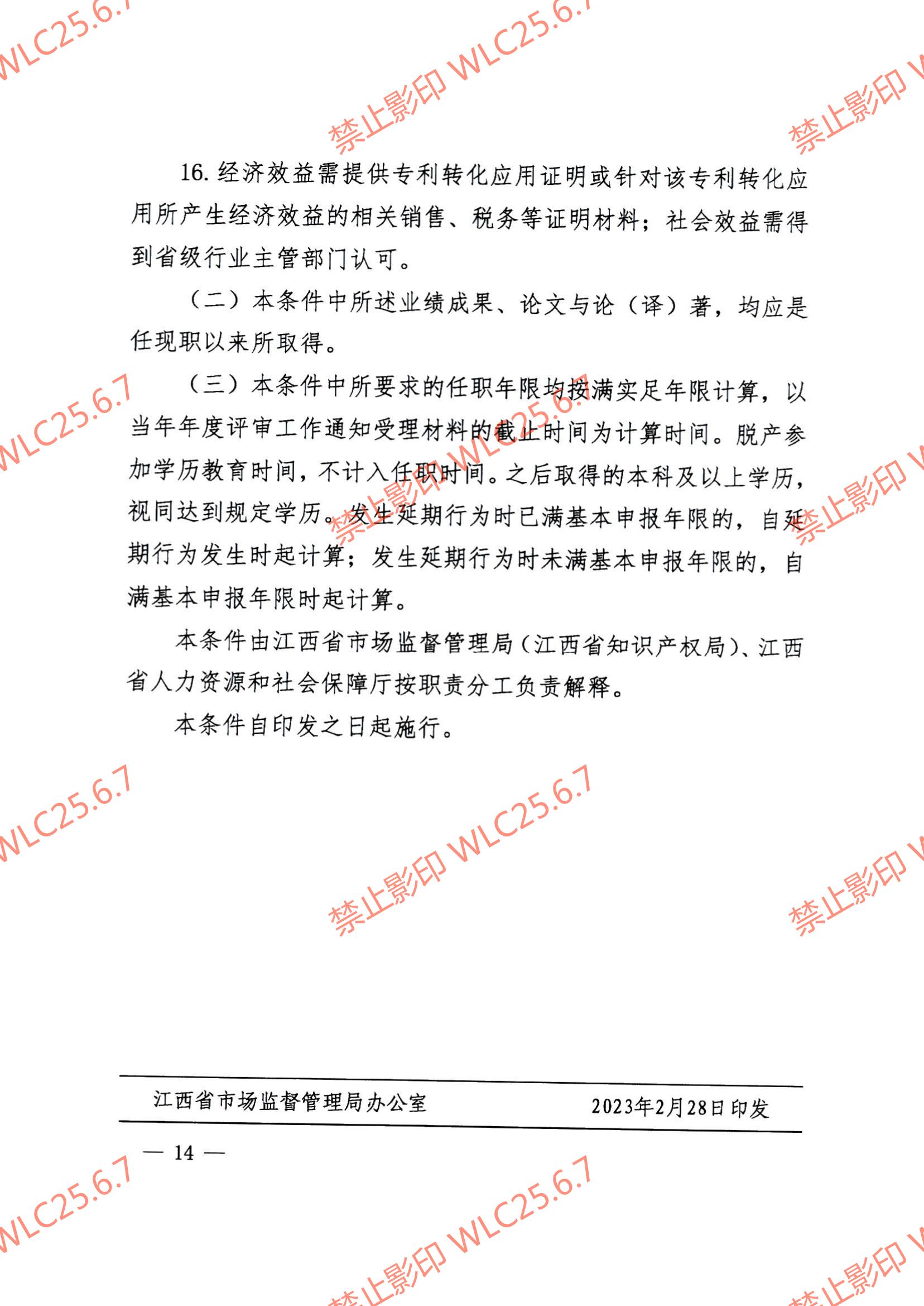 关于印发《江西省知识产权专业人员高级职称申报条件（试行）》的通知（赣市监知保〔2023〕2号）.pdf_13.jpg