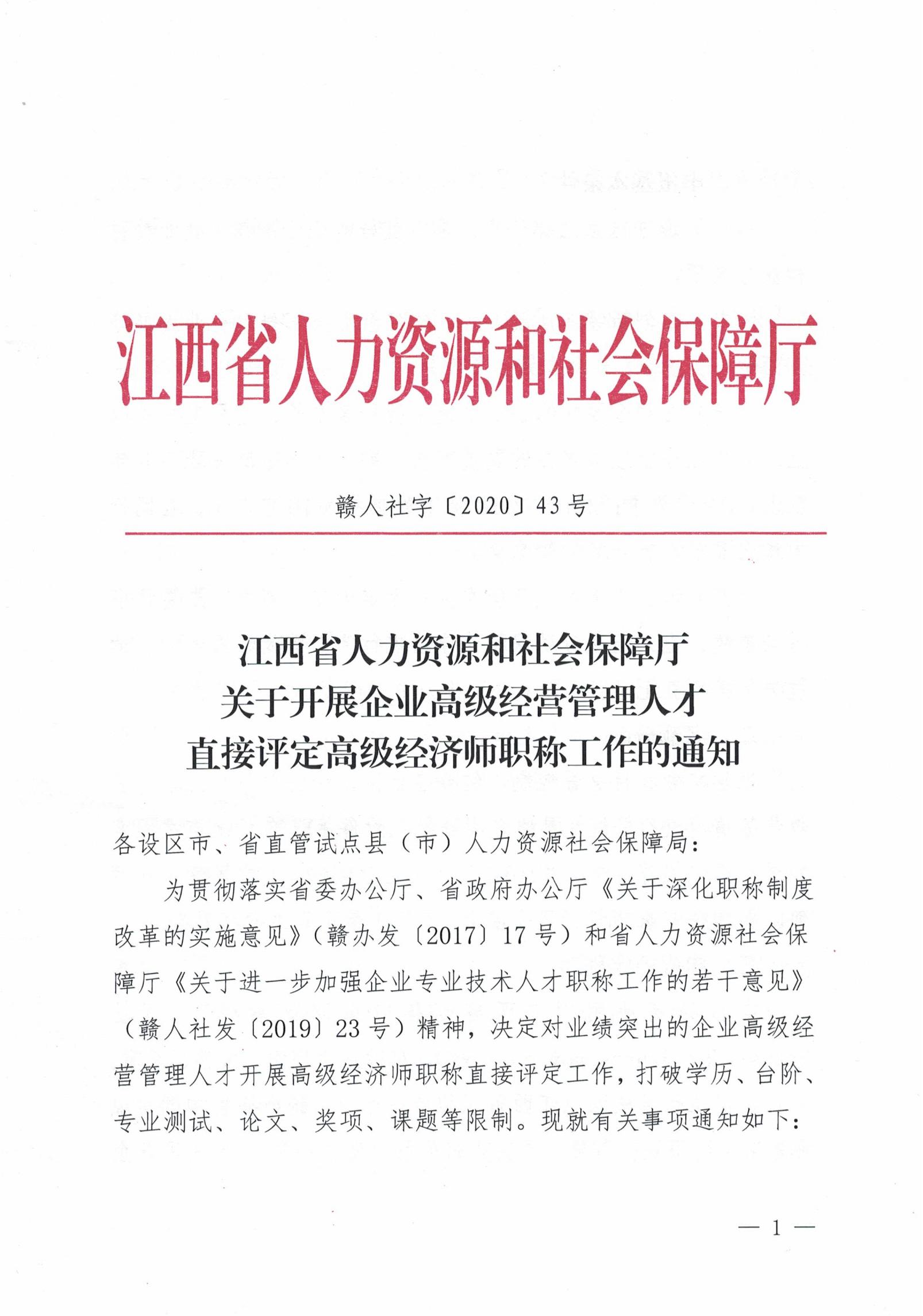 《关于开展企业高级经营管理人才直接评定高级经济师职称工作的通知》赣人社字〔2020〕43号_00.jpg