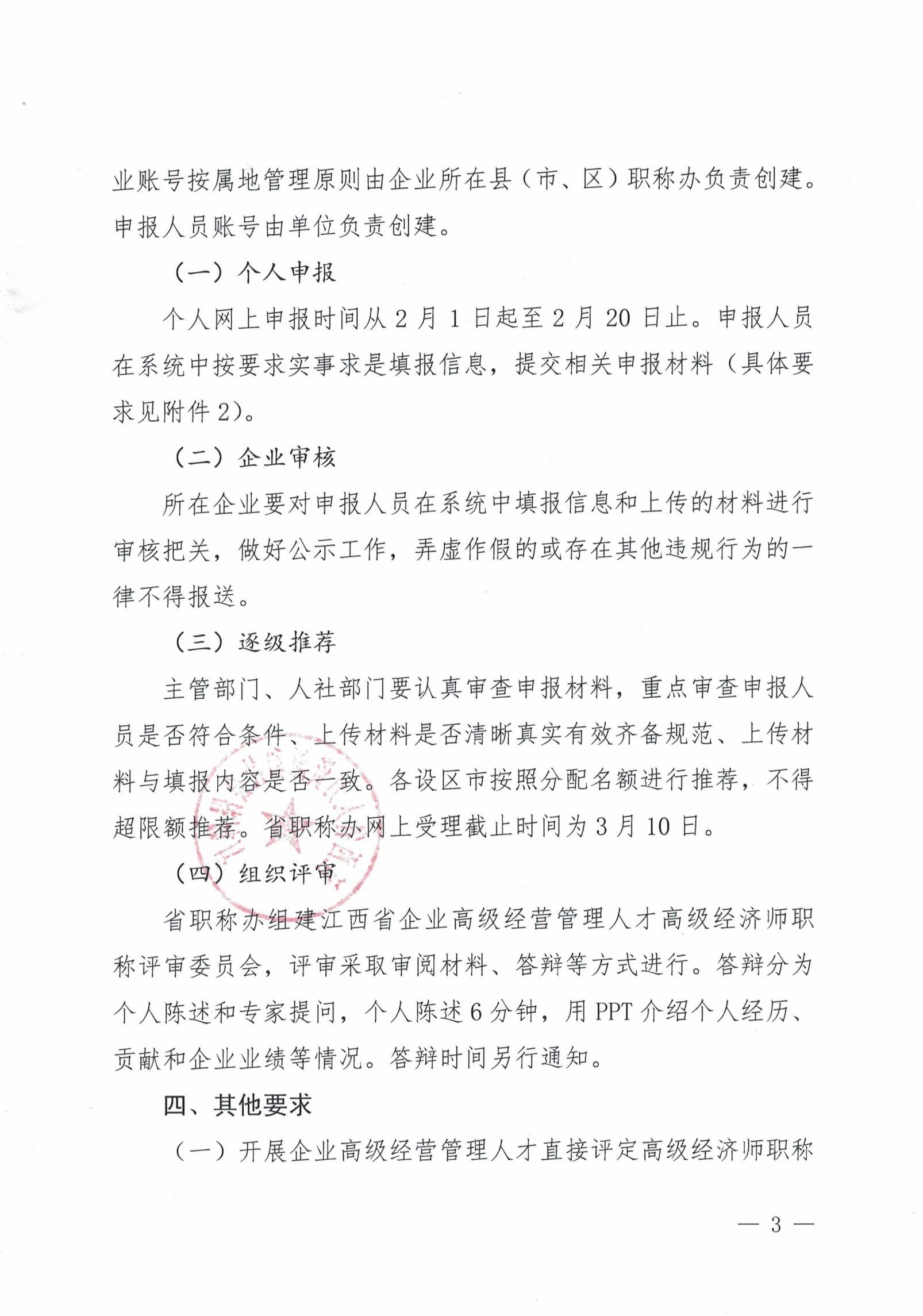《关于开展企业高级经营管理人才直接评定高级经济师职称工作的通知》赣人社字〔2020〕43号_02.jpg