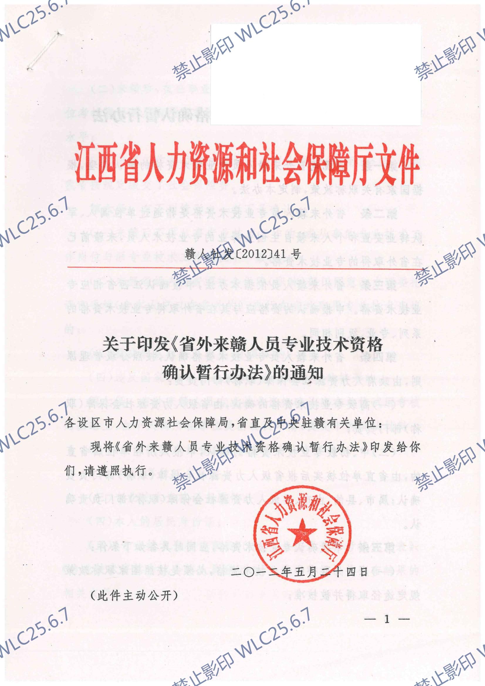 关于印发《省外来赣人员专业技术资格确认暂行办法》的通知 赣人社发〔2012〕41号_00.jpg