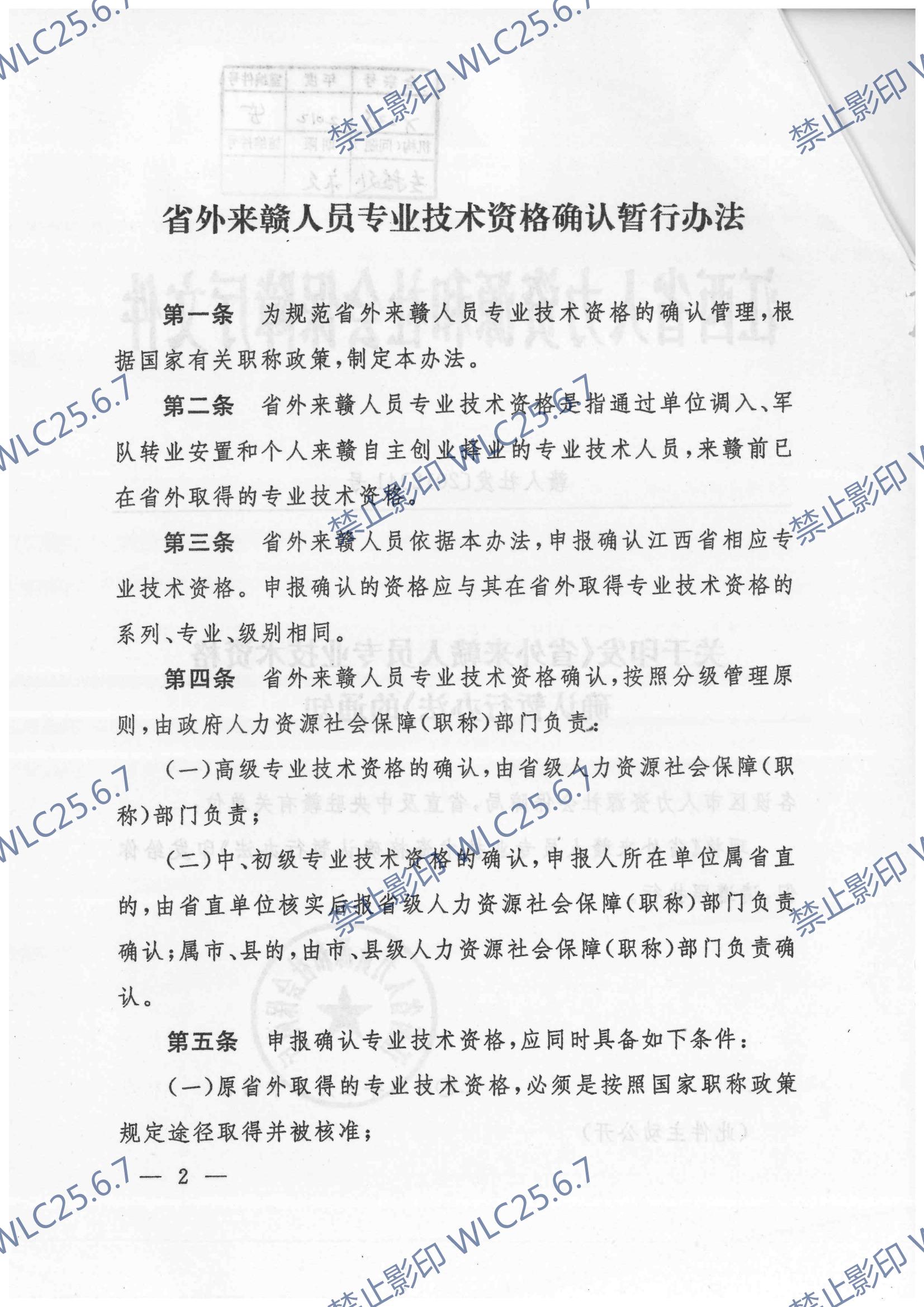 关于印发《省外来赣人员专业技术资格确认暂行办法》的通知 赣人社发〔2012〕41号_01.jpg