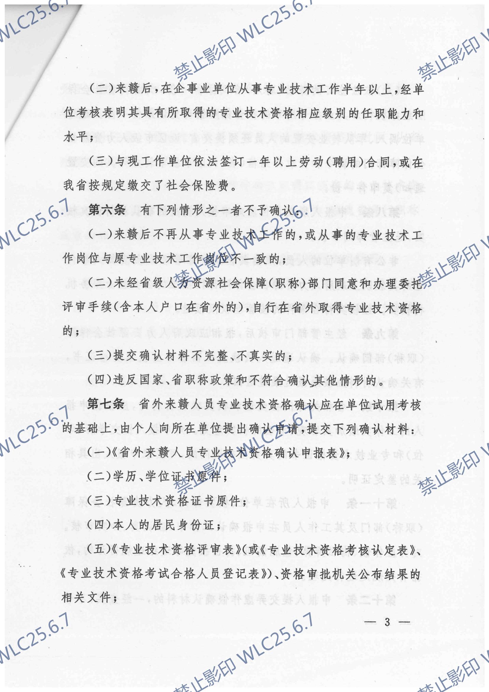 关于印发《省外来赣人员专业技术资格确认暂行办法》的通知 赣人社发〔2012〕41号_02.jpg