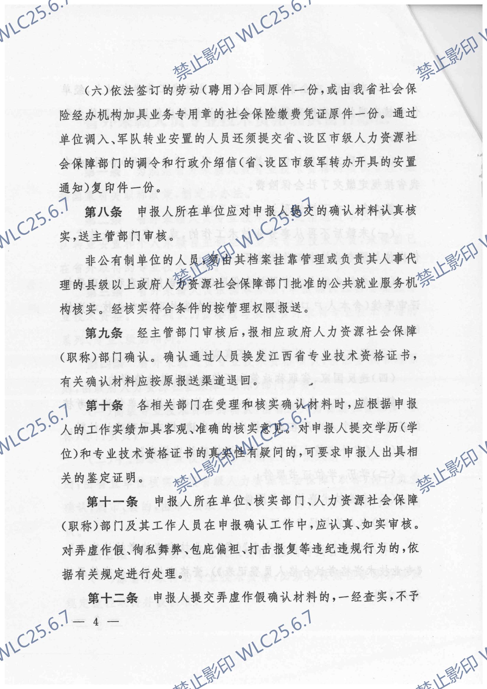 关于印发《省外来赣人员专业技术资格确认暂行办法》的通知 赣人社发〔2012〕41号_03.jpg