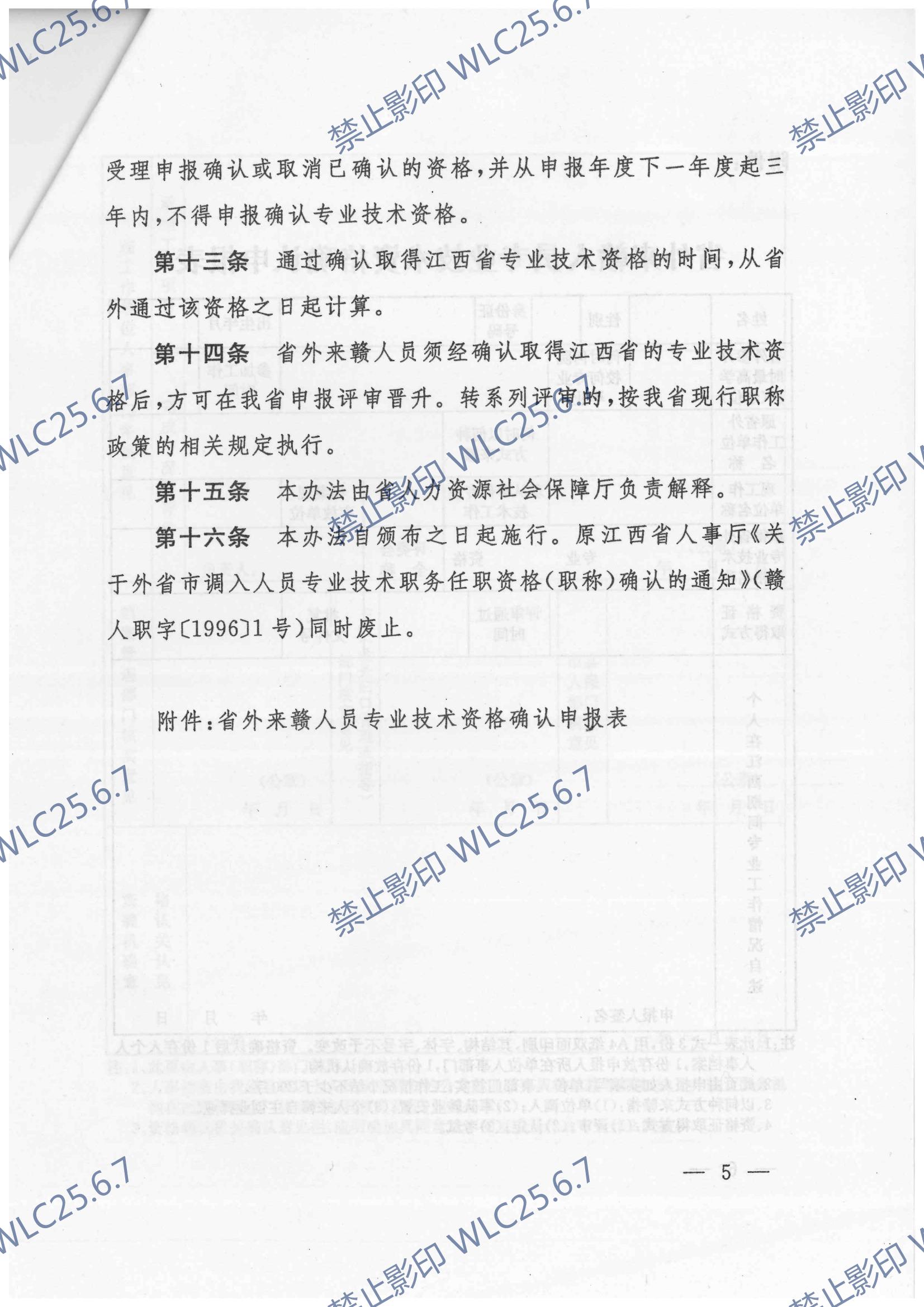 关于印发《省外来赣人员专业技术资格确认暂行办法》的通知 赣人社发〔2012〕41号_04.jpg
