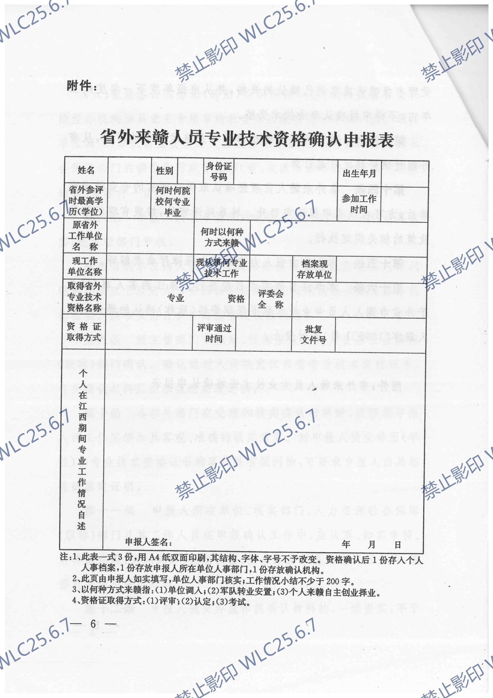 关于印发《省外来赣人员专业技术资格确认暂行办法》的通知 赣人社发〔2012〕41号_05.jpg
