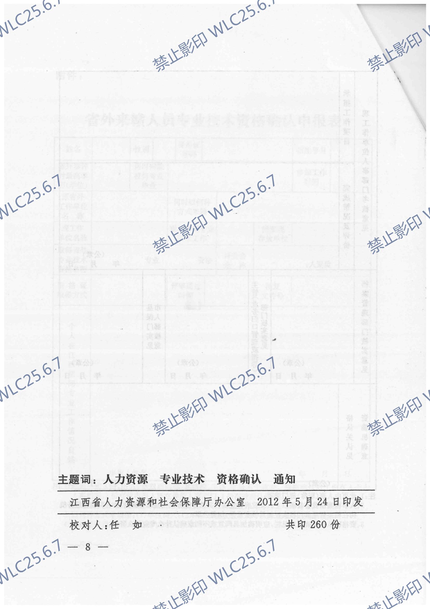 关于印发《省外来赣人员专业技术资格确认暂行办法》的通知 赣人社发〔2012〕41号_07.jpg