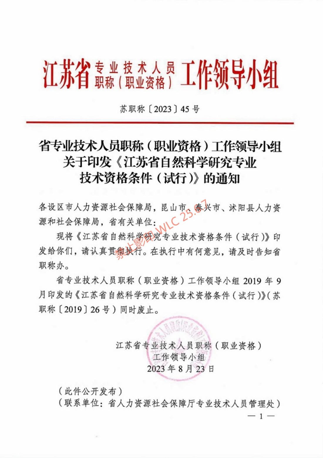江苏省自然科学研究专业技术资格条件（试行）（苏职称〔2023〕45号）_00.jpg