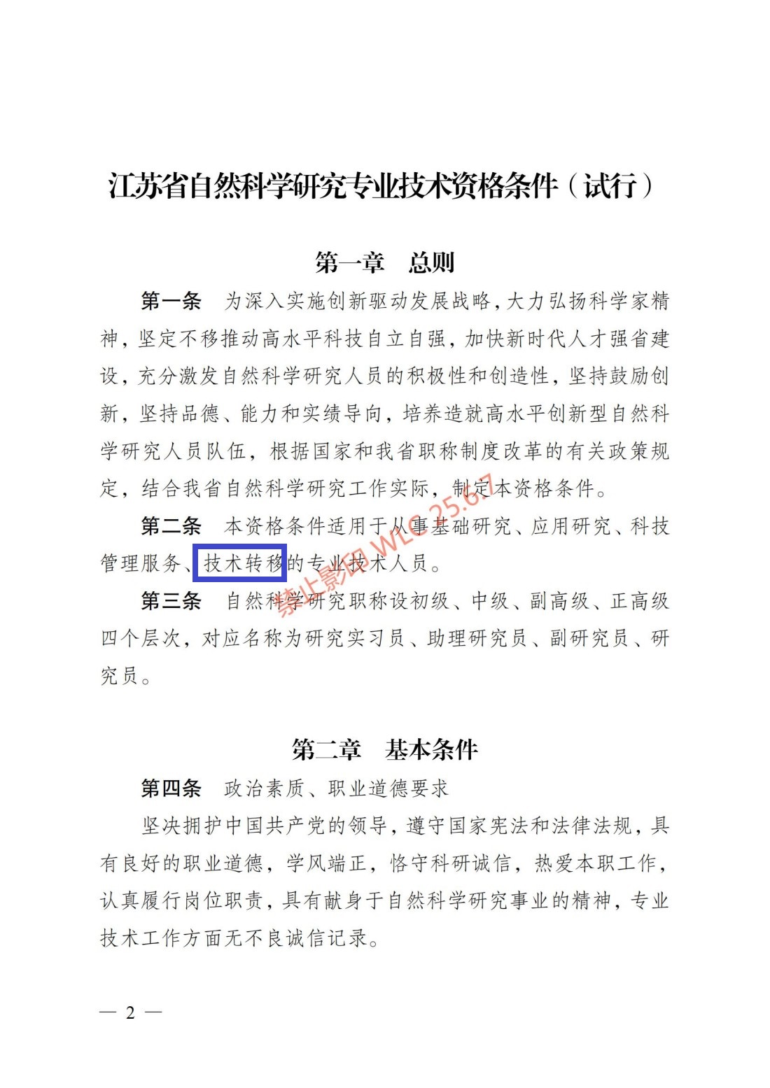 江苏省自然科学研究专业技术资格条件（试行）（苏职称〔2023〕45号）_01.jpg