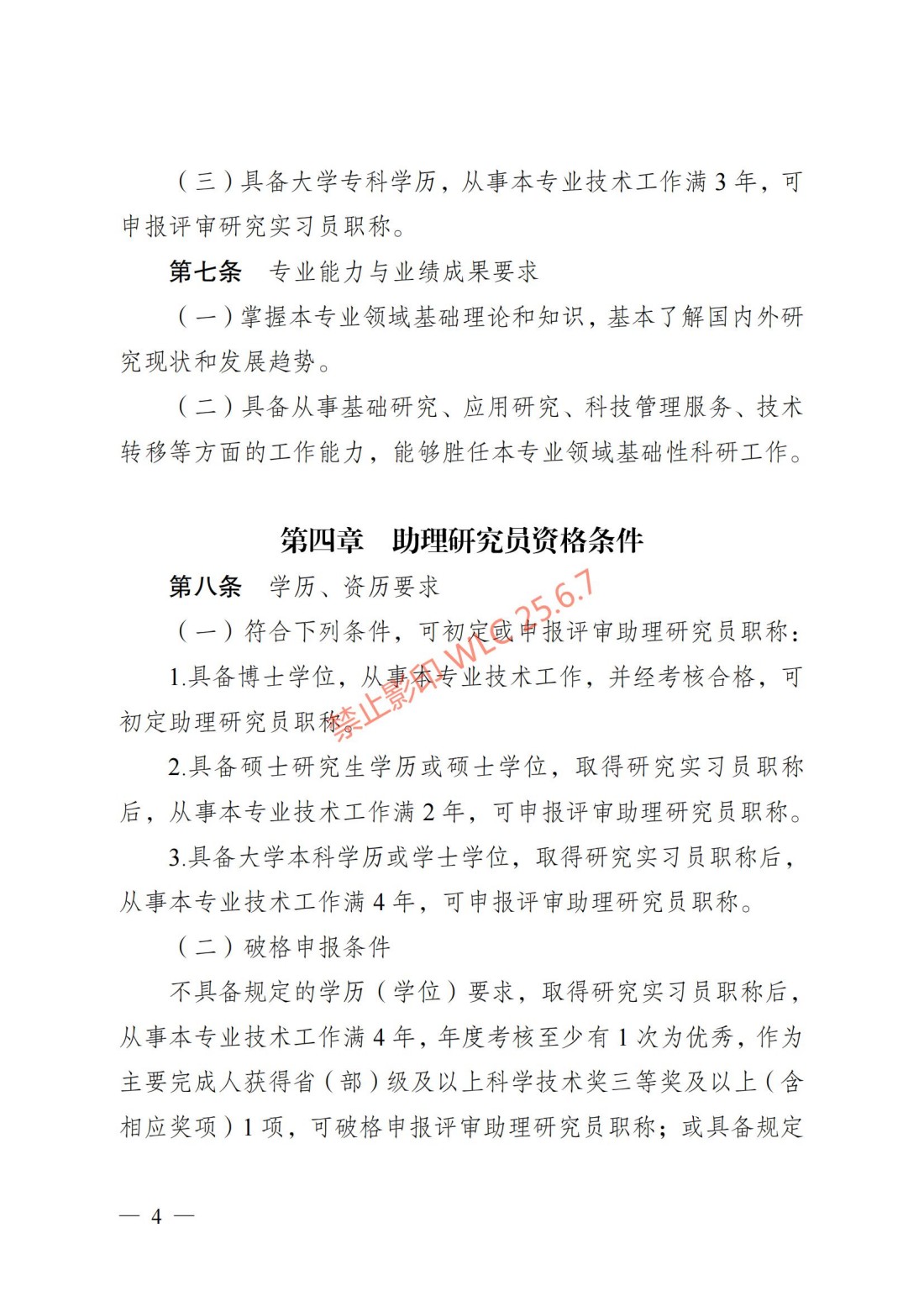 江苏省自然科学研究专业技术资格条件（试行）（苏职称〔2023〕45号）_03.jpg