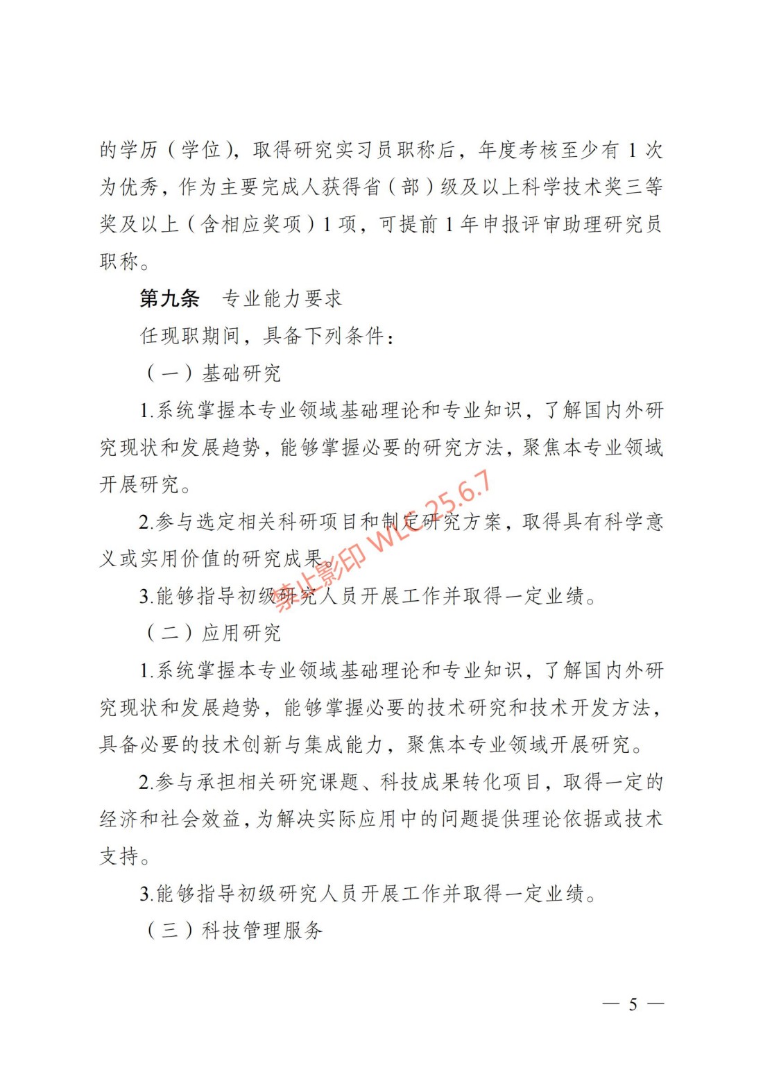 江苏省自然科学研究专业技术资格条件（试行）（苏职称〔2023〕45号）_04.jpg
