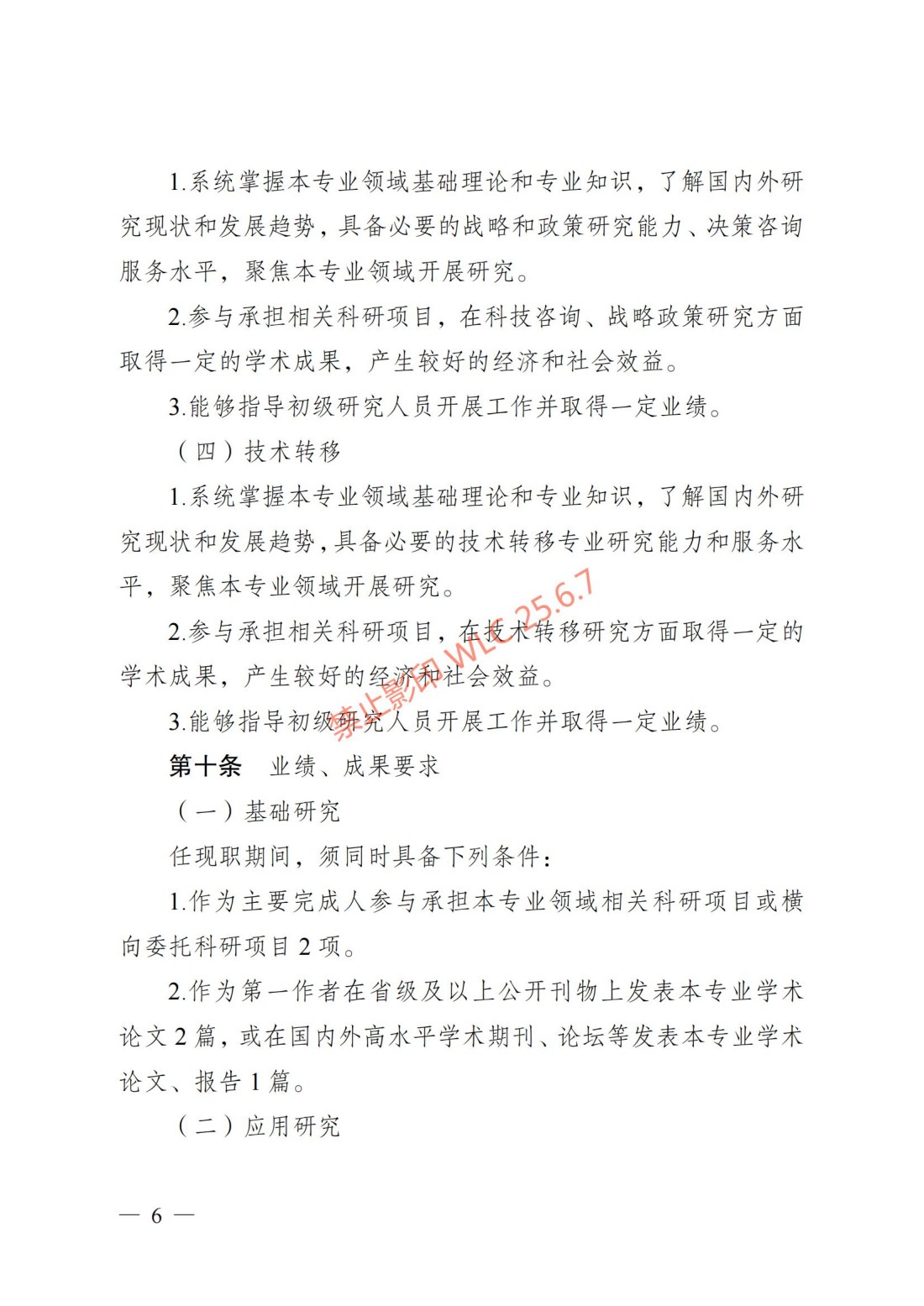 江苏省自然科学研究专业技术资格条件（试行）（苏职称〔2023〕45号）_05.jpg