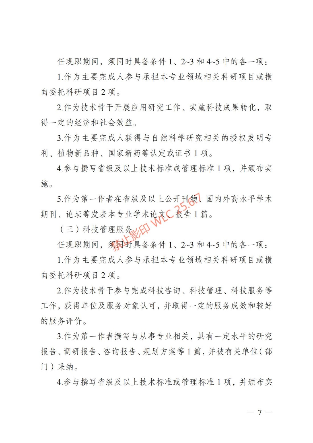 江苏省自然科学研究专业技术资格条件（试行）（苏职称〔2023〕45号）_06.jpg